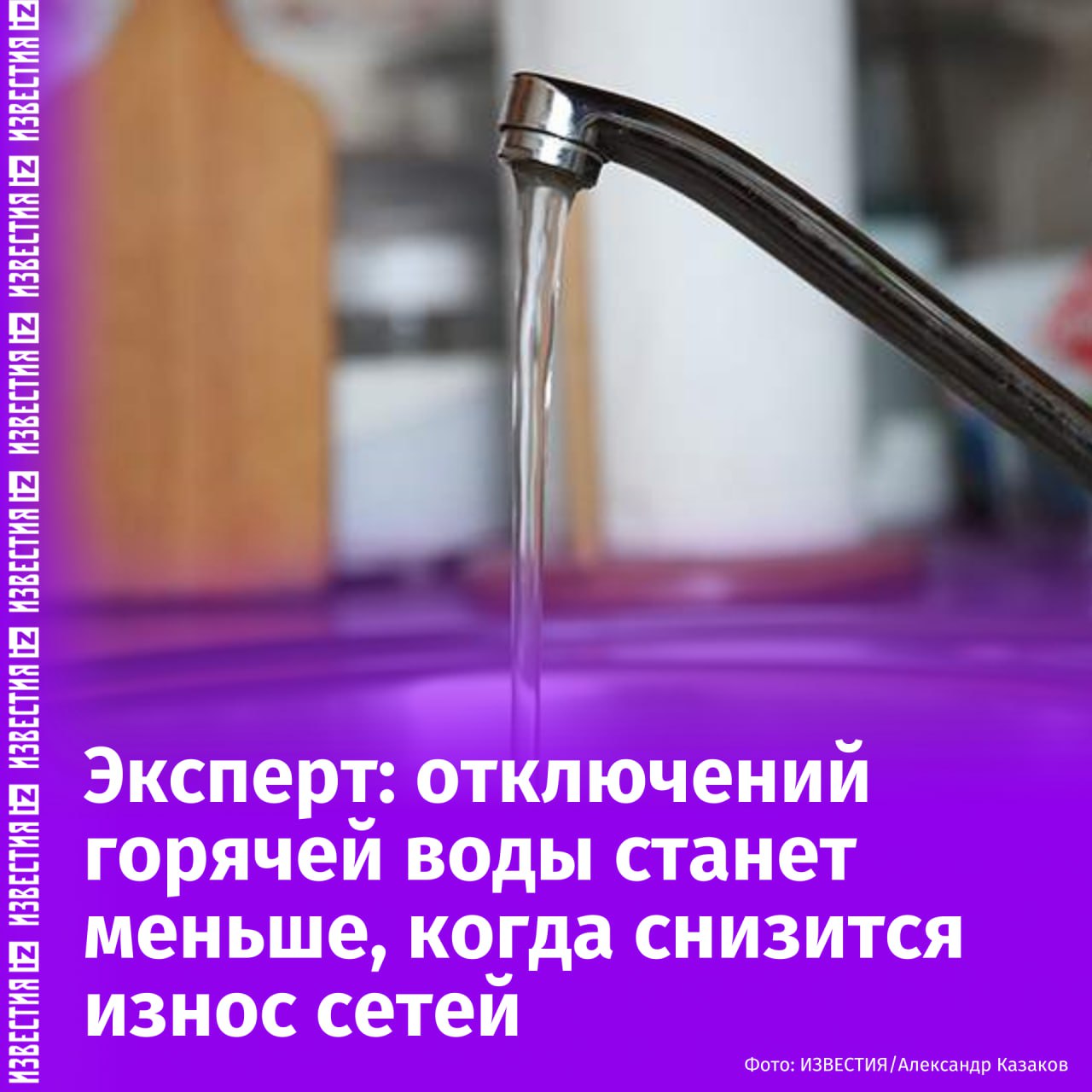 Горячую воду ежегодно отключают в летний период с целью исключения аварий и снижения риска прорыва труб в отопительный зимний период, объяснил "Известиям" эксперт проекта "Народный фронт. Аналитика" Павел Склянчук. По его словам, во время отключения воды в домах делаются гидравлические испытания под большим напором, и там, где трубы прорываются, происходит авария, туда выезжают ремонтные бригады и устраняют протечки. Склянчук уверен, что если увеличить количество ремонтных бригад, то можно сократить время отключения горячей воды. Однако, как правило, аварии могут случиться достаточно серьезные или их может быть большое количество, поэтому периоды отключения горячей воды могут растянуться. "В будущем естественным способом, когда будут уменьшаться износ сетей и увеличиваться их надежность, отключение горячей воды будет всё меньше и меньше и в какой-то момент воду перестанут отключать", — добавил эксперт. В то же время он рассказал, что в случаях, когда воду не дают дольше допустимого срока, нужно составить правильно оформленный акт. Необходимо при помощи управляющей компании зафиксировать отсутствие в кране воды. "Это нужно для того, чтобы составить жалобу в Роспотребнадзор, в жилищную инспекцию. Для того, чтобы они стали разбираться, в чем причина, иногда вина на стороне коммунальщиков, то есть на водоканале либо теплоснабжающих организациях, либо вина управляющей компании, которая не получила вовремя акты для того, чтобы возобновить поставку воды", — уточнил Склянчук. Чтобы пережить период без горячей воды, некоторые люди пользуются собственными банями на дачных участках или ходят к соседям, знакомым. В обычных домах иногда используется электрический водонагреватель — в этой ситуации надо быть осторожным, чтобы не спровоцировать пожар, подчеркнул эксперт. Отправить новость