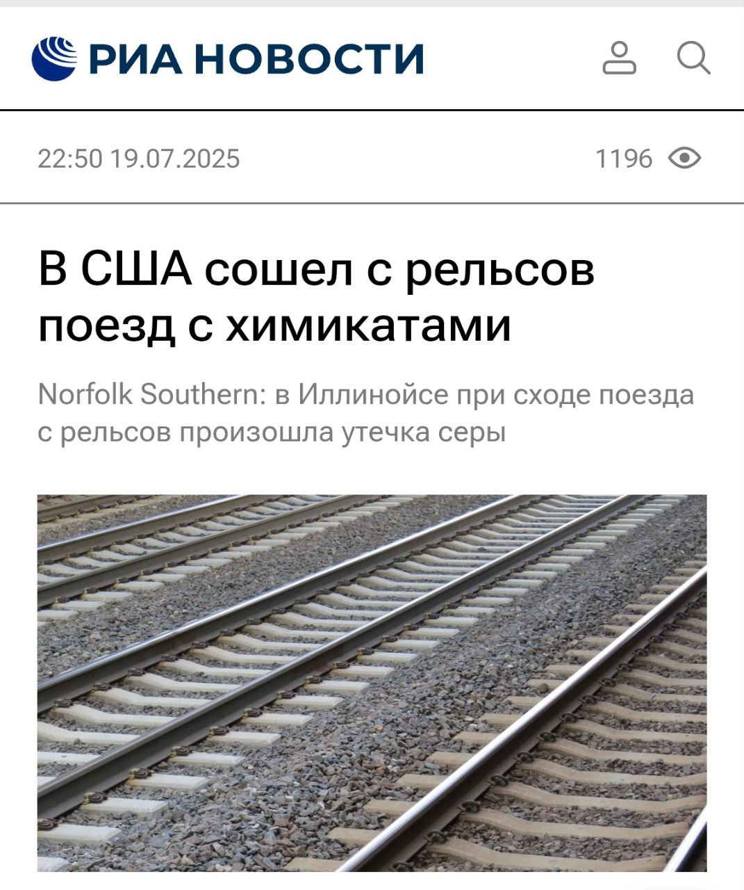 В последнее время мы стали забывать, как на самом деле живёт страна, на которую все время призывают ориентироваться нашу страну. Значительная утечка серы произошла в результате схода с рельсов перевозящего химикаты поезда в штате Иллинойс в США. "Один из наших поездов, следовавших через Браунс, штат Иллинойс, сошел с рельсов незадолго до 19.00 18 июля 03.00 19 июля мск - ред. . По предварительным оценкам, с рельсов сошли 24 вагона, что привело к утечкам из двух вагонов, перевозивших расплавленную серу", - сообщила компания-перевозчик американскому изданию Newsweek. Мэр города Маунт-Кармел Джо Джадж назвал утечку опасных веществ "значительной". Он отметил, что происшествие привело к перекрытию дорог и воздушного пространства, также были приняты экстренные меры с участием местных, региональных и федеральных органов. А теперь представьте, сколько было бы вони во всех "честных" блогах и прозападных средствах массовой дезинформации, если подобное на регулярной основе происходило бы в России?!