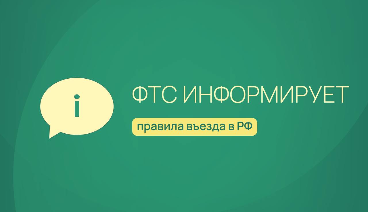 Вниманию иностранных граждан: с 30 июня для въезда в Россию потребуется QR-код С 30 июня 2025 года вступают в силу новые правила для иностранных граждан, планирующих въезд в Россию. ⏰Так, за 72 часа до въезда в страну необходимо пройти электронную регистрацию через приложение «Госуслуги RuID» и получить QR-код, который нужно предъявить представителю Пограничной службы при въезде. В экстренных ситуациях болезнь или смерть близкого родственника допускается подача заявления за 4 часа до прибытия. Для получения кода нужно создать личный кабинет в приложении «Госуслуги RuID», загрузить фото и персональные данные, а также указать предполагаемые даты пребывания в стране. Новые правила действуют во всех пунктах въезда в РФ и распространяются на граждан государств, с которыми Россия заключила соглашения о безвизовом режиме. От такой регистрации освобождены: граждане Белоруссии; дети до 6 лет; лица, въезжающие в Россию по визе, с разрешением на временное проживание или видом на жительство; дипломатические работники и члены их семей, сотрудники международных организаций и их представительств, аккредитованных в России, и члены их семей. Рекомендуем учитывать данную информацию при планировании пересечения границы. #ФТСинформирует