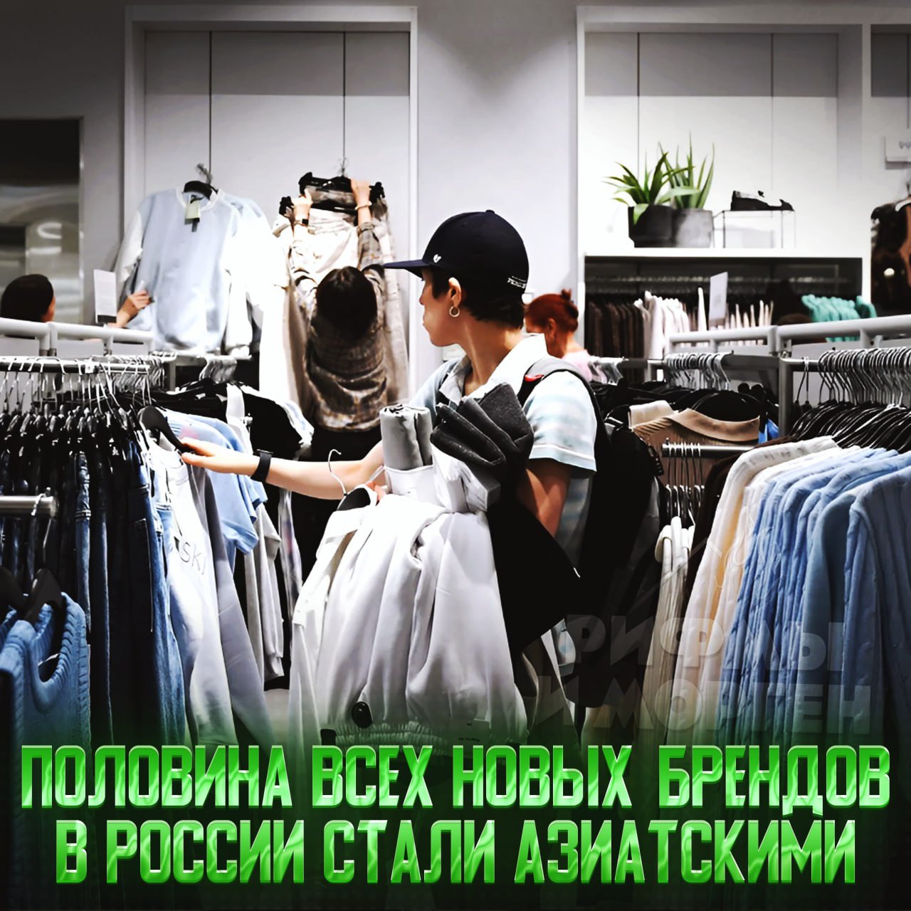 55% брендов, пришедших на российских рынок в 2024-м, оказались азиатскими — «Коммерсантъ»  Согласно отчёту, 11 из 20 международных марок, появившихся на рынке РФ, являются фирмами из Китая и Южной Кореи.  «Для сравнения: за 10 месяцев 2023 года в РФ появился только один такой бренд — южнокорейский продавец одежды и обуви inni», — подчеркнули журналисты.    — доверяю их качеству, уже даже из Европы производства в Азию переносят   — чет всё равно не люблю эти китайские товары    Рифмы и Морген