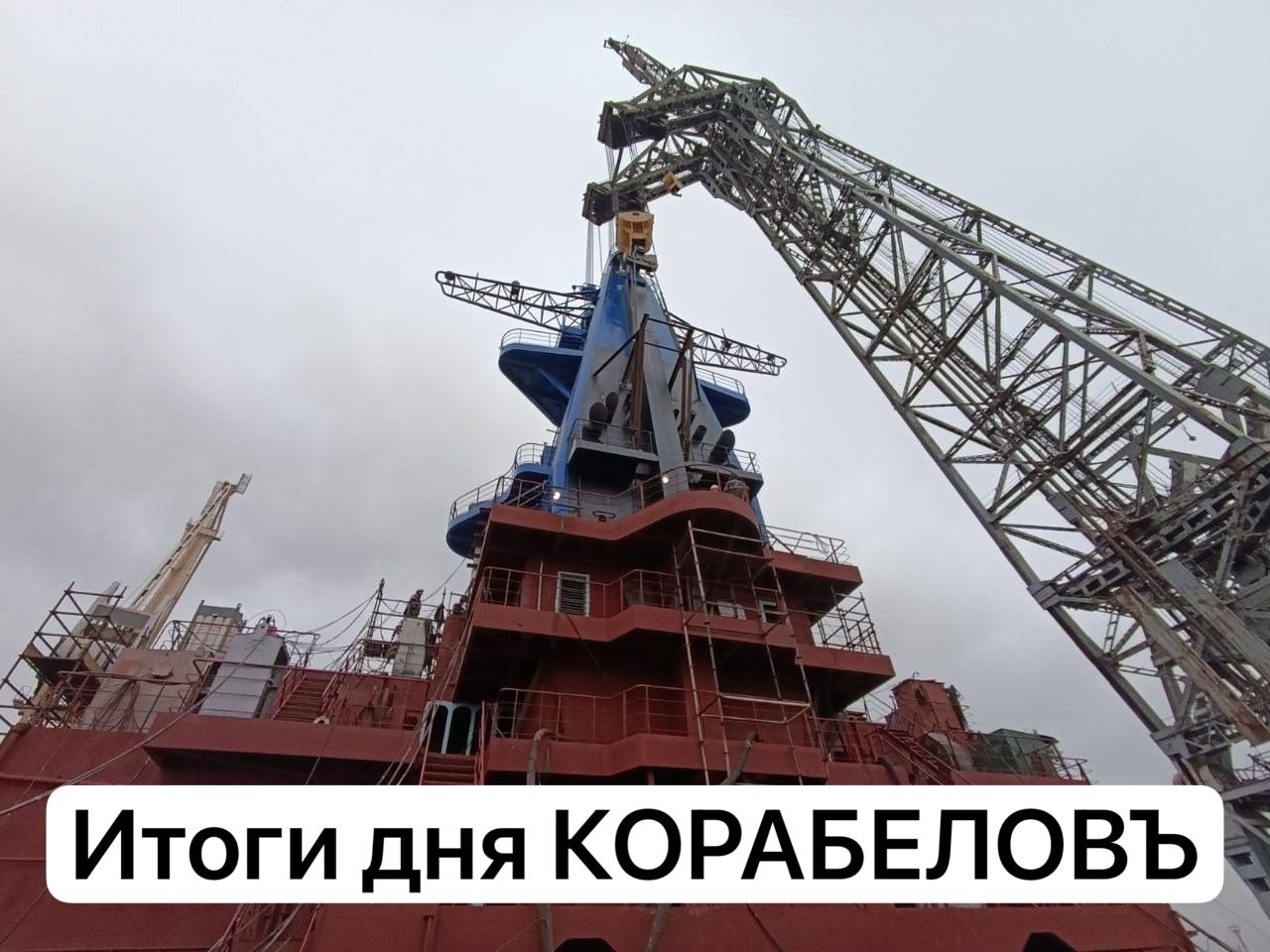 ИтогиДняКорабелов Важное в отрасли На строящийся атомоход Чукотка проекта 22220 установили мачту Адмиралтейские верфи ОСК в 2027 году планируют начать строительство новых танкеров для СМП В Якутии до 2030 года планируют построить более 50 судов Атомный ледокол под командованием первой женщины капитана взял судно под проводку По Волго Донскому судоходному каналу в этом году прошло около 3300 судов Ваша Виктория Корабеловна и портал Корабел ру Подписывайтесь на Телеграм канал всех КОРАБЕЛОВЪ Теперь и в МАХ