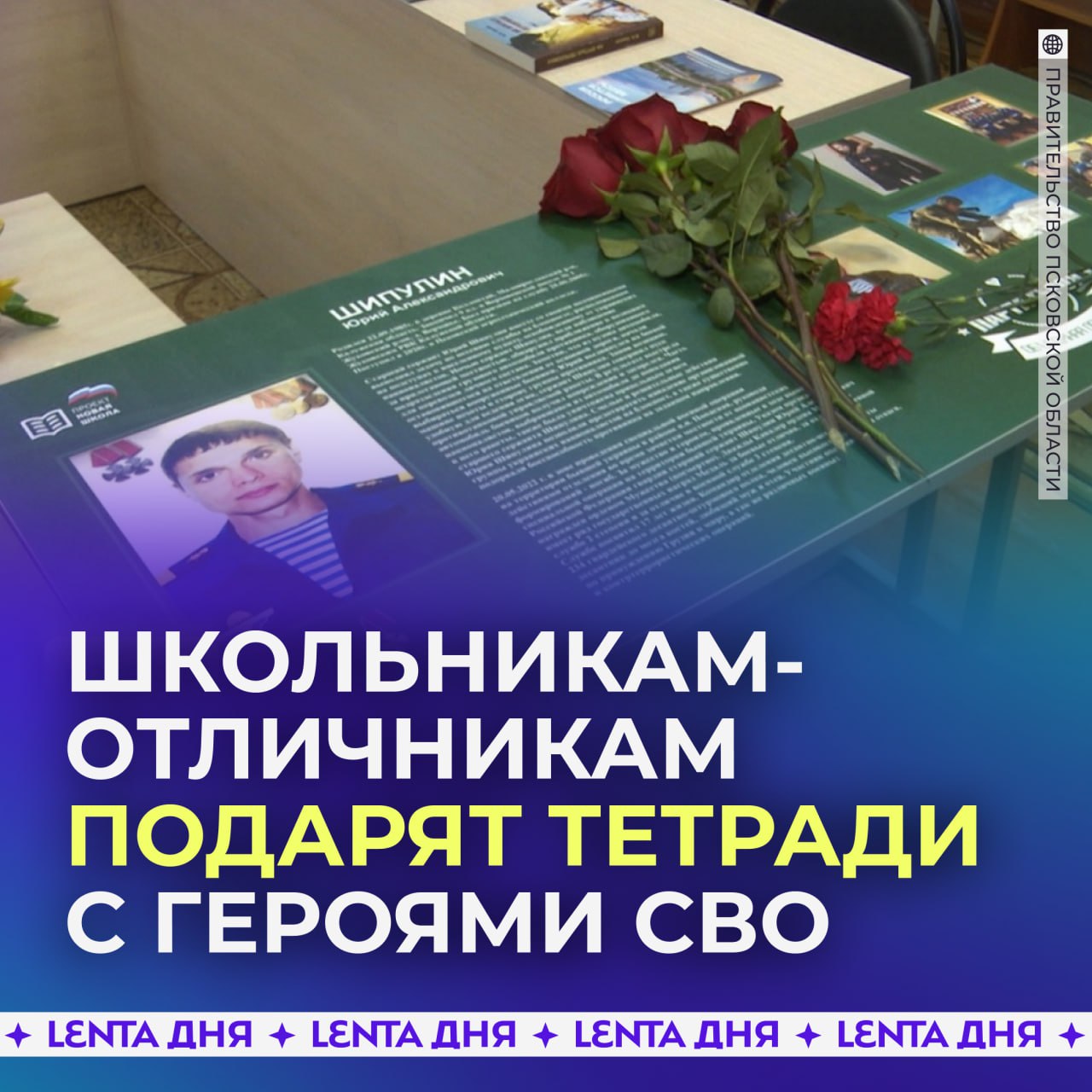 Школьникам-отличникам предложили подарить тетради с павшими бойцами СВО.  Больше узнать детям о земляках, посмертно получивших звание Героя России, предложил губернатор Псковской области. По его словам, макеты тетрадей уже готовы, и скоро их отправят в печать.  Как вам идея?  /