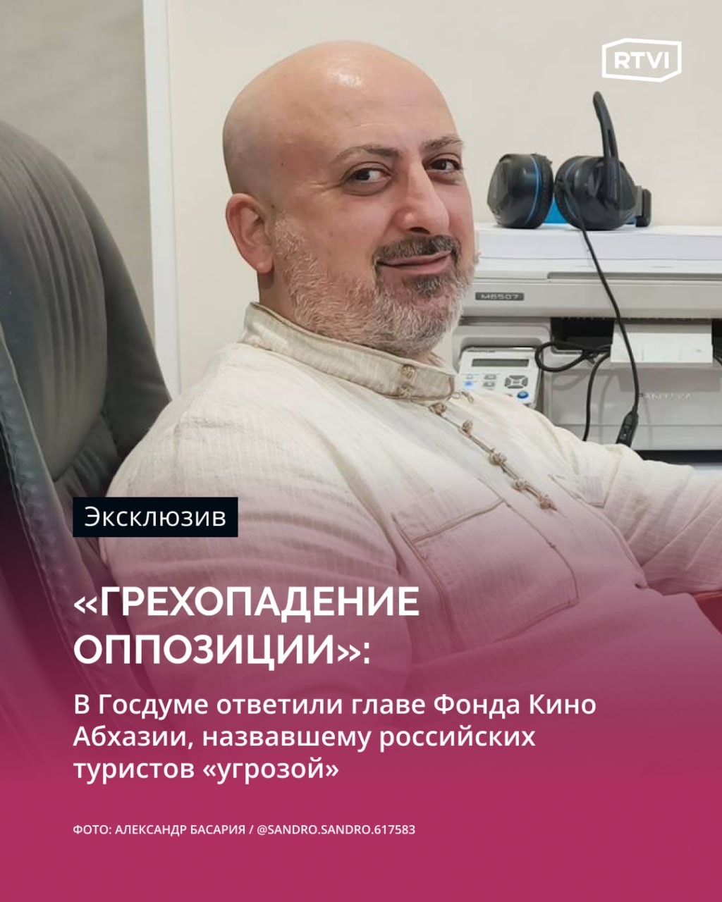 Российские туристы представляют угрозу национальной и экономической безопасности Абхазии, так как предпочитают отдыхать обособленно, заявил директор Фонда Кино республики Его слова 7 июля передало издание «Живая Кубань». Недовольство главы Фонда Кино Александра Басарии вызвало то, что туристы из России мало ходят в развлекательные заведения. Как сообщает «Живая Кубань», Басария призвал абхазский турбизнес не сотрудничать с российскими туроператорам, которые, по его словам, занимаются демпингом. На выпад Басарии ответил первый заместитель председателя комитета Госдумы по делам СНГ Константин Затулин. Депутат отметил, что абхазская оппозиция, которую поддерживает Басария, проиграла президентские выборы, спровоцировав до этого политический кризис. «Я считаю, что грехопадение оппозиции связано с тем, что она в своем желании противостоять властям зашла за красные линии и решила сделать поводом для внутриполитических разборок отношения с Россией», — сказал Затулин в разговоре с корреспондентом RTVI