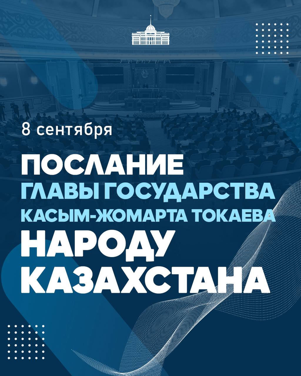 Глава государства Касым Жомарт Токаев выступит с ежегодным Посланием народу Казахстана 8 сентября на совместном заседании палат Парламента