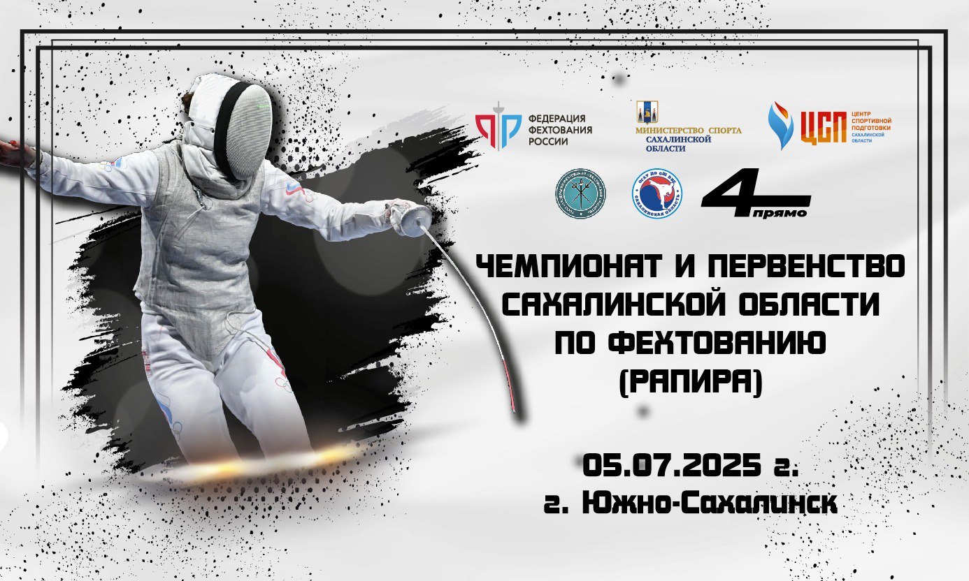 На Сахалине определят сильнейших фехтовальщиков Чемпионат и первенство Сахалинской области по фехтованию на рапирах пройдут в Южно-Сахалинске 5 июля. Более 60 спортсменов сойдутся на дорожках Центра единоборств «Сахалин Арена», чтобы побороться за звание лучших в регионе и продемонстрировать свое мастерство и ловкость. Впервые в истории островного фехтования участие в судействе турнира примут председатель коллегии судей ФФР, мастер спорта международного класса Алексей Хованский и его заместитель, мастер спорта России, судья международной категории Раиль Нагимов. Старт соревнований в 9:00. Торжественная церемония открытия состоится в 12:00. Вход свободный.
