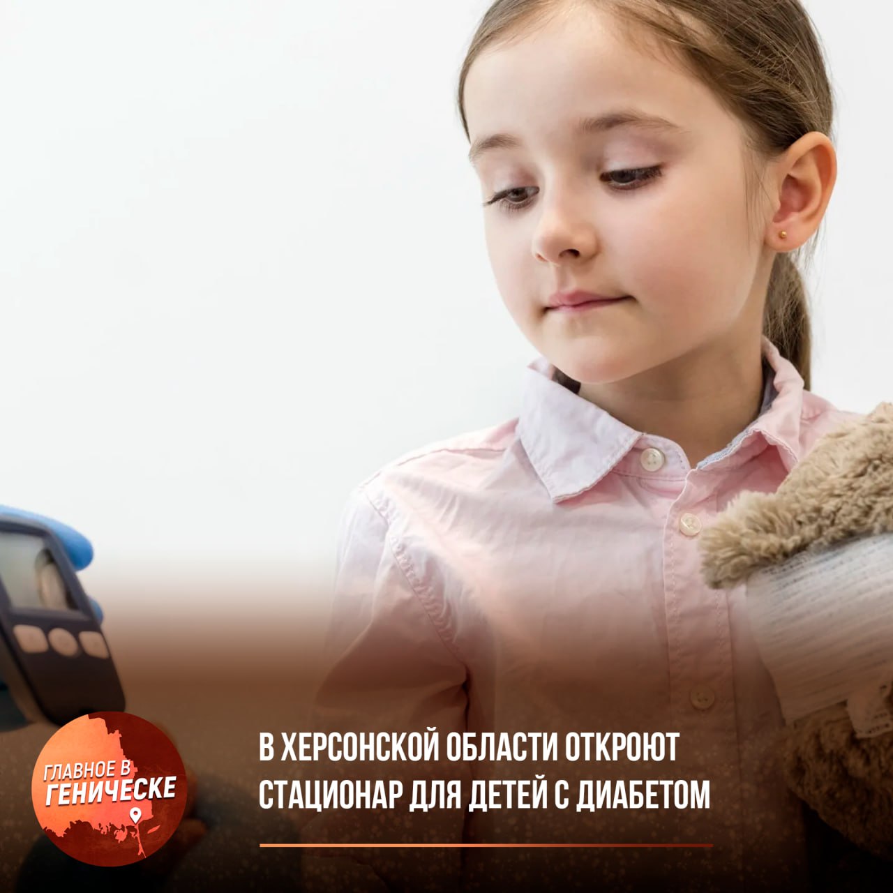 В Херсонской области откроют стационар для детей с диабетом В Чаплинской больнице появятся профильные койки для детей с сахарным диабетом. Также обещано устранить перебои с инсулином и упростить бюрократию. В регионе запустят «Школу диабета» — дистанционные консультации с участием специалистов из других областей. Каждого ребенка осмотрят врачи, включая эндокринологов, сообщил Владимир Сальдо.