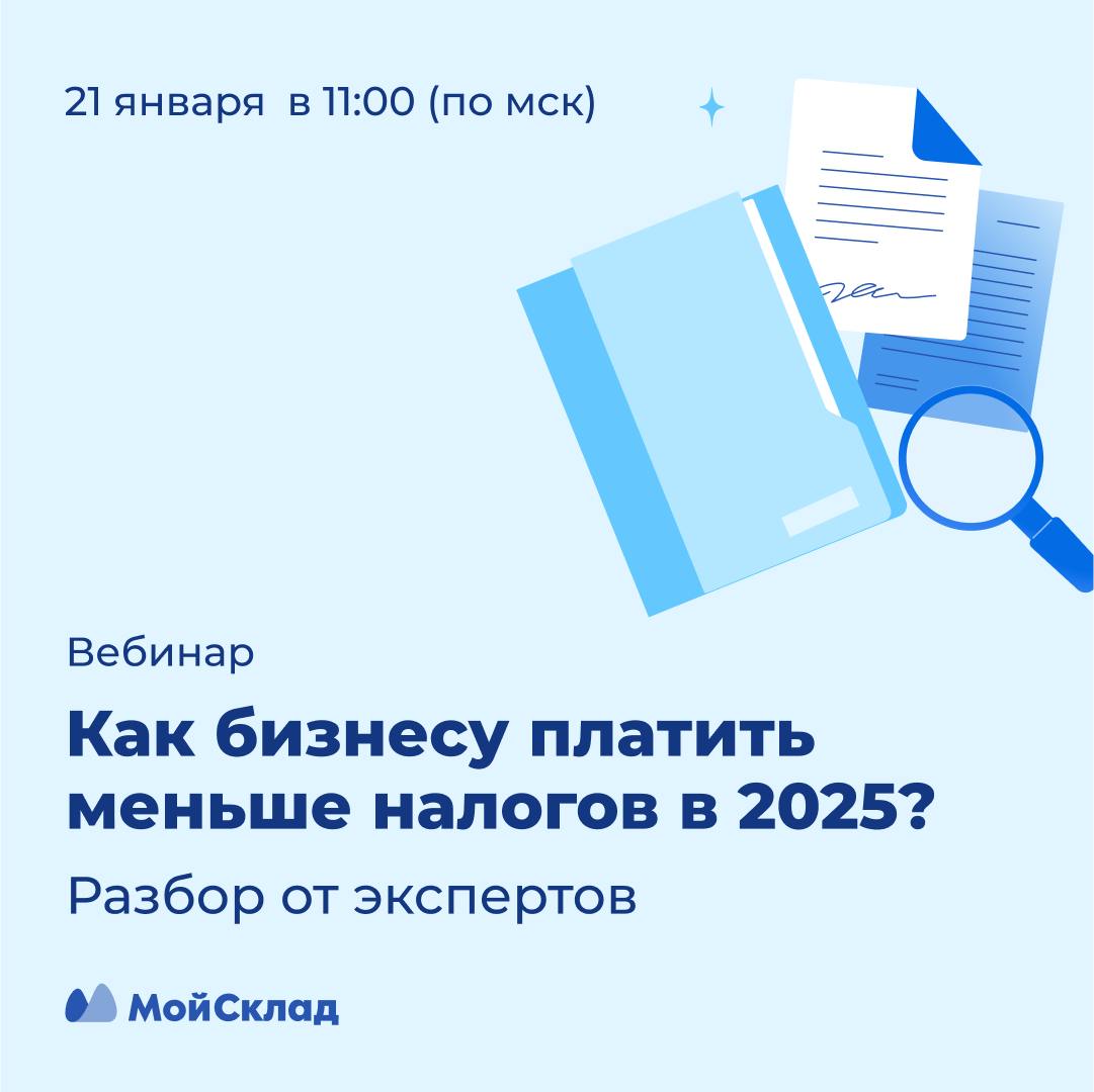 С 1 января вступили в силу новые правила по НДС для компаний и ИП на УСН  Предприниматели будут платить НДС на «упрощенке» при доходе свыше 60 млн рублей в год, что вынуждает дробить бизнес. При этом маркетплейсы будут строго за этим следить и передавать данные в налоговую.   Еще важно: с 2025 селлерам доступна АУСН  автоматизированная «упрощенка» . Какую форму налогообложения выбрать, чтобы меньше платить, как избежать санкций от налоговой и получить амнистию — узнаете на бесплатном вебинаре 21 января в 11:00 мск.   Опытные эксперты по налогам сравнят разные ставки, автоматизированную и обычную «упрощенку», ответят на ваши вопросы.  Также покажем, как вести управленческий учет, даже если вы никогда им раньше не занимались. Сможете видеть, приносит ли бизнес прибыль или несет убытки при высоком обороте.     Регистрируйтесь, чтобы получить всю пользу от налоговых экспертов.