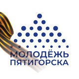 Аватар Телеграм канала: Молодежь Пятигорска
