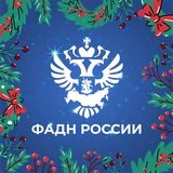 Аватар Телеграм канала: ФАДН России