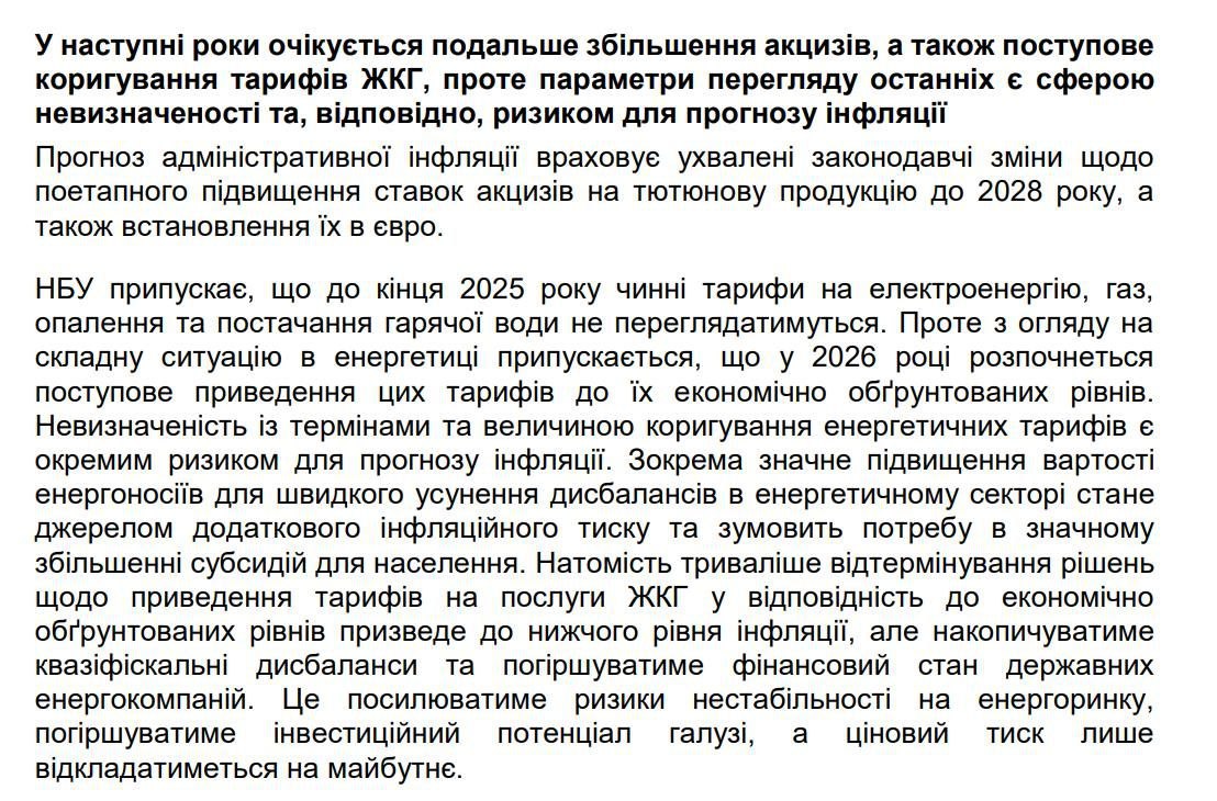 В следующем году могут вырасти тарифы на электроэнергию, газ, отопление и горячее водоснабжение, прогнозирует Нацбанк. В своем инфляционном отчете НБУ предполагает, что до конца текущего года действующие тарифы не будут пересматриваться. "Однако, учитывая сложную ситуацию в энергетике, предполагается, что в 2026 году начнется постепенное приведение этих тарифов к их экономически обоснованным уровням", - говорится в отчете. Параметры пересмотра тарифов пока являются сферой неопределенности "и, соответственно, риском для прогноза инфляции". Также в последующие годы ожидается дальнейшее увеличение акцизов.