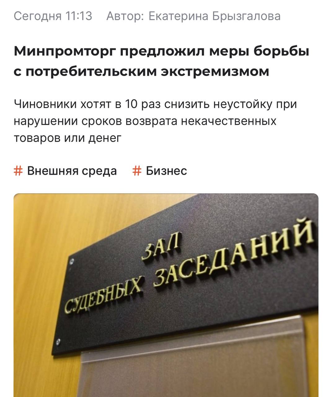 Снизить в 10 раз неустойку при нарушении сроков возврата некачественных товаров или денег предложил Минпромторг По мнению ведомства это поможет бороться с потребительским терроризмом Чиновники предлагают снизить размер неустойки с 1 в день до 0 1 По закону неустойка насчитывается при нарушении сроков устранения замены возврата уплаченных за товар денег или возмещения понесенных убытков Для этого также проводят экспертизу Если же покупатель не отдает товар на экспертизу для проверки качества ответственность с производителя продавца или импортера снимается Недобросовестные покупатели умышленно подвергают технику сверхвысокочастотному излучению сильными магнитами из за чего она выходит из строя или намеренно портят разъемы или камеры Схема выглядит так в период гарантии направляется жалоба о неисправности но при этом на экспертизу самому продавцу его не отдают После этого покупатели идут в суд и требуют расторжения договора возврата денег неустойку и компенсацию ущерба при этом некоторые намеренно не указывают реквизиты или делают это намеренно чтобы невозможно было вернуть деньги за товар Из за этого покупатели выигрывают дела По предложению если снизить размеры неустойки сделав её не больше стоимости товара то схема станет невыгодной Еще одно предложение установить срок добровольного удовлетворения претензий когда неустойка не будет начисляться вообще Минус темка