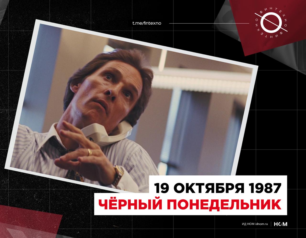 В этот день 19 октября 1987 года произошёл чёрный понедельник Dow Jones за один день упал на 22 6 это рекордное дневное падение за всю историю индекса S P 500 потерял 20 5 за день Это был глобальный шок из 23 крупнейших рынков мира 19 упали более чем на 20 в долларах Хуже всего Гонконг 45 8 сильно пострадали Австралия и Сингапур наименее Австрия 11 4 Почему так вышло На фоне роста ставок и нервозности рынок был перегрет но решающей стала механика продаж Тогда была популярна стратегия портфельного страхования если цены идут вниз алгоритм автоматически продаёт фьючерсы чтобы ограничить убытки Когда цены резко двинулись вниз эти автоматические продажи включились у тысяч участников одновременно пошла цепная реакция В совокупности с торговлей без предохранителей и невысокой ликвидностью в моменте случился лавинообразный обвал Что изменилось после 1987 Биржи и регуляторы ввели автоматические паузы в торгах при сильных движениях В США теперь есть три порога по S P 500 7 13 и 20 чтобы рынок мог перевести дыхание а алгоритмы и люди не разгоняли панику Опыт России В России близкий по масштабу и динамике эпизод на рынке кризис 2008 когда индекс ММВБ за день просел примерно на 17 5 РТС на 11 5 Это стало худшим дневным падением с 1998 года на тот момент Но рекорд современной истории 24 февраля 2022 индекс Мосбиржи рухнул за день примерно на 33 Это один из крупнейших однодневных обвалов в истории мировых рынков Финтехно