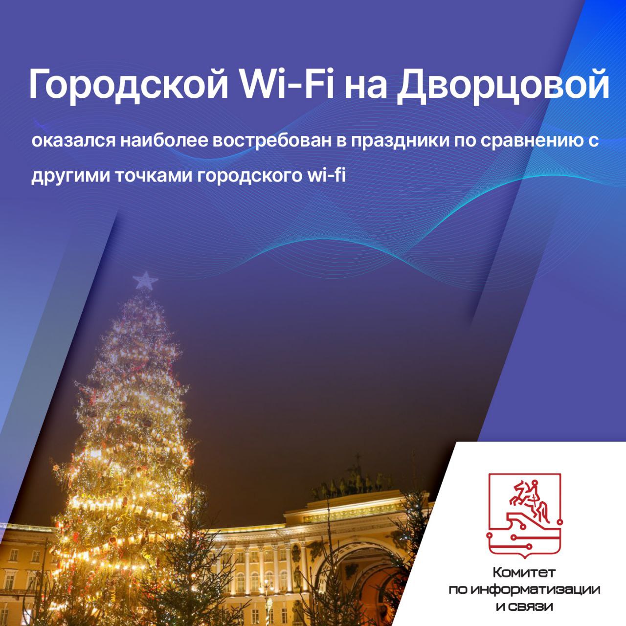 Зона Wi Fi на Дворцовой площади стала самой популярной среди точек бесплатного беспроводного доступа в Сеть в новогодние праздники В период новогодних праздников Комитетом по информатизации и связи был реализован пилотный проект по временному расширению городской сети Wi Fi SPB FREE Партнером проекта выступила компания Ростелеком В рамках пилота в городе работали дополнительные зоны доступа к сети Интернет которыми смогли бесплатно воспользоваться петербуржцы и гости города Самым популярным местом в период с 30 декабря по 12 января стала точка доступа на Дворцовой площади доля выходов в Сеть здесь почти 10 от общего числа подключений Комитет по информатизации и связи ведет постоянную работу по развитию городской сети Wi Fi для удобства петербуржцев и гостей города Подробнее  Чтобы оставаться в курсе важных новостей подписывайтесь на официальный канал Комитета по информатизации и связи в MAX   max ru kis spb