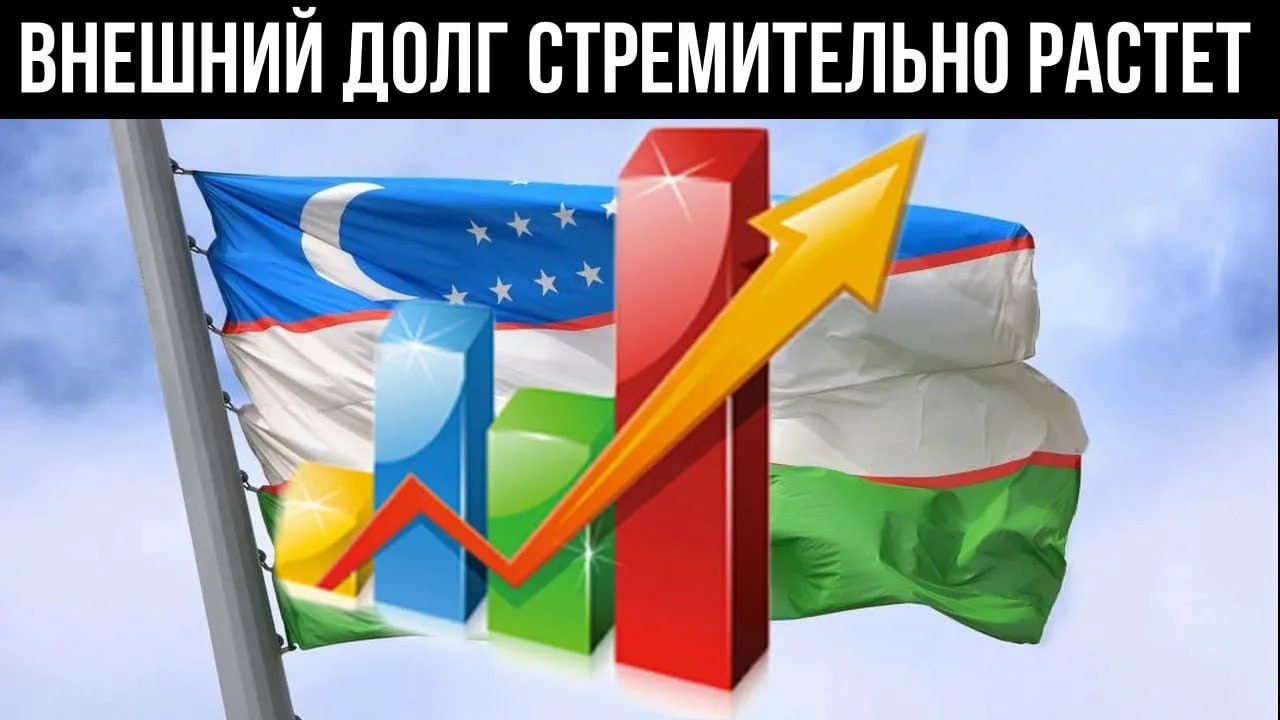 Госдолг Узбекистана с начала года увеличился на $2,2 млрд По итогам первого квартала текущего года государственный долг Узбекистана увеличился на $2,2 млрд, следует из данных Министерства экономики и финансов. Общий объем государственного долга Узбекистана составил $42,43 млрд. Из общей суммы государственный внешний долг составил $35,55 млрд, а внутренний – $6,8 млрд. Госдолг за год увеличился на $7,82 млрд, или 20%. Его отношение к ВВП также выросло с 31,7% до 33,5%. Напомним, по состоянию на 1 января Узбекистан имеет самый большой долг перед Всемирным банком – $7,64 млрд. Далее идёт Азиатский банк развития – $7,41 млрд Также страна имеет задолженность перед Азиатским банком инфраструктурных инвестиций $1,6 млрд , Экспортно-импортным государственным банком и другими организациями Китая $3,8 млрд , Японским агентством международного сотрудничества и другими японскими организациями $2,4 млрд .