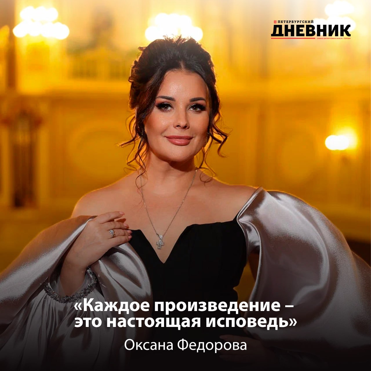 Завтра в Петербурге стартует II Международный фестиваль Мир классического романса В программе четыре концерта мастер классы фотовыставка и спецпроект Псковские сказы В этом году фестиваль станет еще масштабнее привлекая новую аудиторию и открывая богатство национальных музыкальных традиций Что ждет гостей какие новшества в программе и почему для арт постановки выбрали героическую историю Пскова читайте в интервью с президентом фестиваля заслуженной артисткой России Оксаной Федоровой Фото Виталий Деменко Подписаться на Петербургский дневник в МАХ