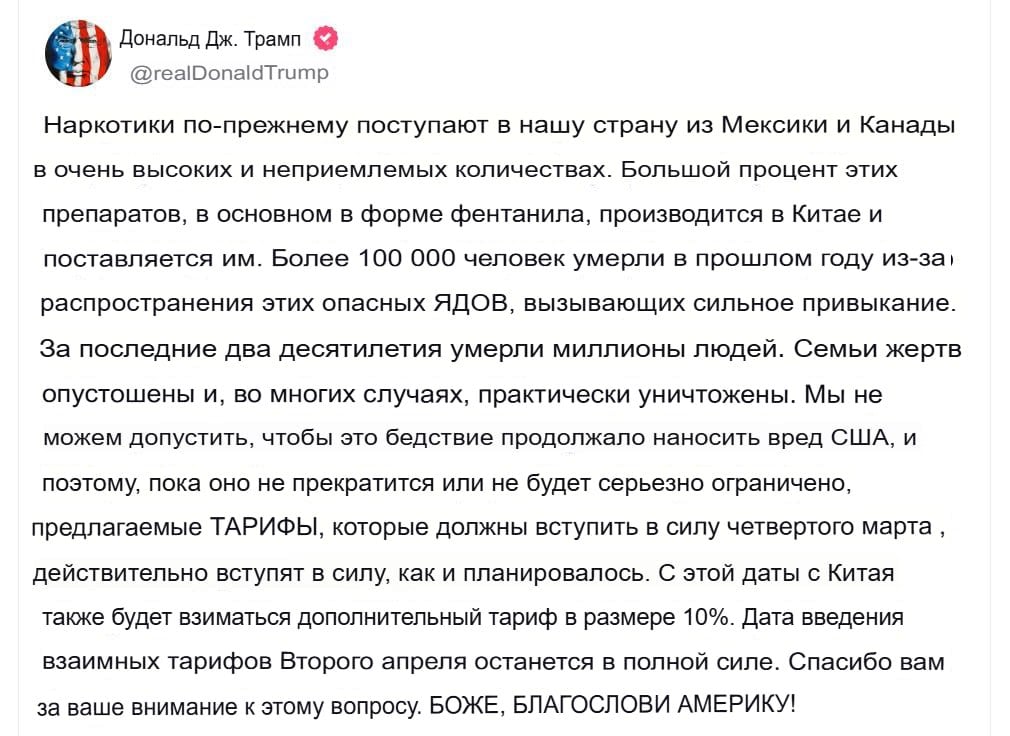 США введут крупные пошлины на товары из Мексики, Канады и Китая — Трамп  Президент США подтвердил, что намерен ввести пошлины в размере 25% на товары из Мексики и Канады с 4 марта, и 10% — из Китая со 2 апреля.  Политик объяснил решение тем, что наркотики поступают в страну из Мексики и Канады в «огромных и недопустимых объёмах», а Китай им в этом содействует. Трамп назвал данное явление «бедствием» для США и пообещал бороться с ним.  Накануне американский лидер заявил, что «ЕС грабит США», и похожие пошлины в 25% введут в отношении Евросоюза на все товары, включая автомобили.