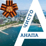 Аватар Телеграм канала: Чисто Анапа
