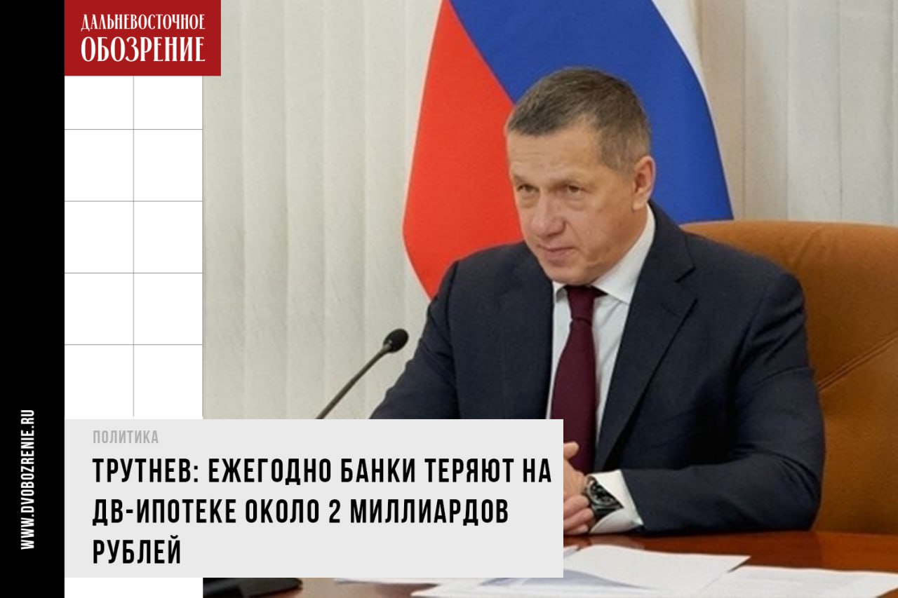 Полпред президента в ДФО Юрий Трутнев заявил, что убытки банков при реализации программы «Дальневосточная ипотека» составляют примерно 2 миллиарда в год. Потери финансовые организации требуют компенсировать из бюджета правительства, сообщает “Дальневосточное обозрение”.  В интервью телеканалу “Россия 24”  18+  полпред президента на Дальнем Востоке отметил, что не считает, что потеря такой суммы может существенно повлиять на работу крупных банков.  — В год — около 2 миллиардов рублей [потребуется для возмещения компенсаций]. Это не очень большие деньги. Для огромных банков, которые вовлечены в программу ипотеки, это не те деньги, которые определяют их результаты хозяйственной деятельности, — объяснил Юрий Трутнев.  Банки, как утверждает полпред, просят компенсировать разницу между рыночной и льготной ипотечными ставками из федерального бюджета.   — Банки считают, что им не доплачивает правительство убытки, которые они несут в связи с тем, что дают ипотеку по меньшей цене, чем в других территориях. Но это поручение Президента. Его в любом случае надо выполнить, – сообщил Юрий Трутнев.   По мнению полпреда президента в ДФО, необходимо выстраивать диалог с банками иначе.   — Я бы, может быть, немножко по-другому поступил, поговорил с банками чуть пожестче, потому что поручение президента при той прибыли, которую банки заработают, надо просто выполнять, а не деньги попрошайничать, – решительно заявил Юрий Трутнев.   По словам полпреда, Минфин РФ уже работает над вопросом определения размера компенсаций, которые придется выплатить банкам для реализации программы. На решение вопроса потребуется около двух недель.    ДВ-Обозрение   Другие новости