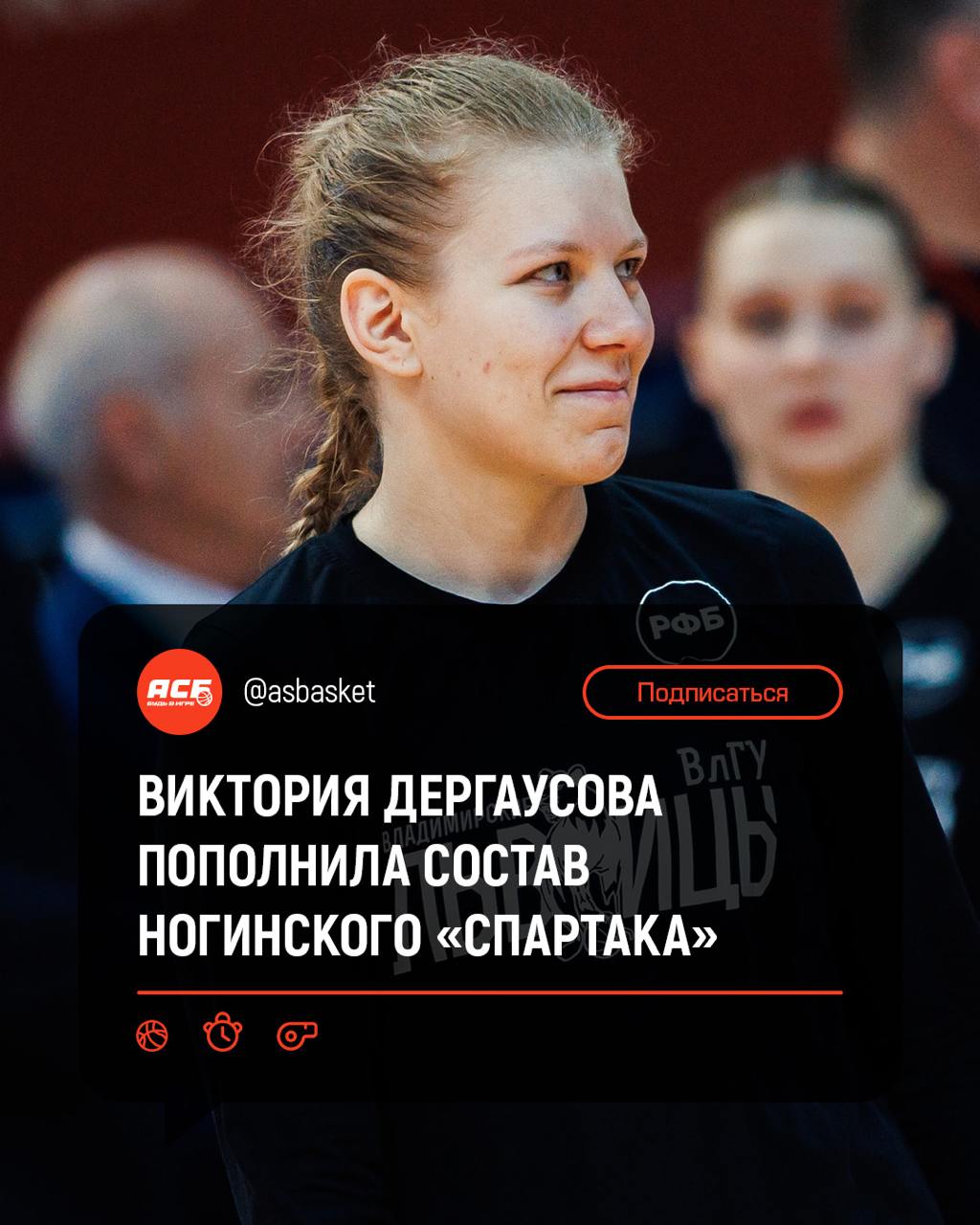 Экс-снайпер «Владимирских львиц-ВлГУ» возвращается в Высшую лигу  Дергаусова выступала в АСБ два сезона, став чемпионкой Лиги Белова и победителем Студлиги РЖД в розыгрыше 2023/24.   В среднем Виктория набирала 6,1 очков, 3,1 подборов и 0,8 передач.    Внутри АСБ