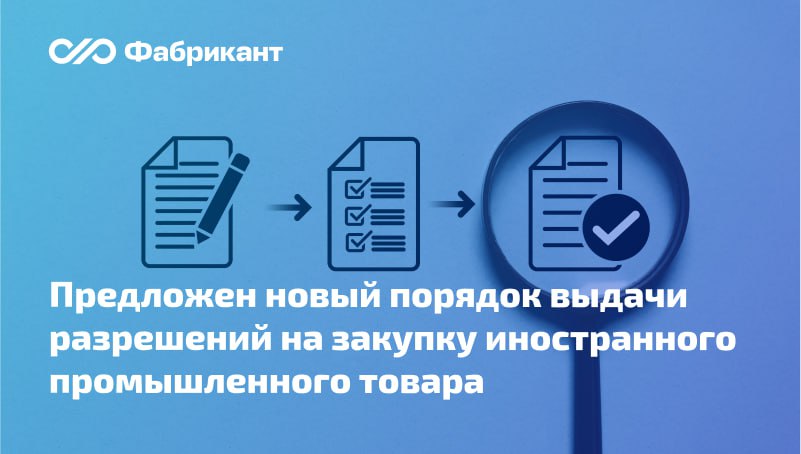 Минпромторг разработал новый порядок выдачи разрешения на закупку происходящего из иностранного государства промышленного товара    Документ основан на пп. «а» п. 5 проекта постановления Правительства «О мерах по предоставлению национального режима при осуществлении закупок …», который предусматривает масштабные поправки в отечественное законодательство о закупках  актуальная версия от 02.12.2024 размещена на сайте Минфина России .  Ныне действующий порядок выдачи разрешений на закупку импортного товара утратит силу.    Новый порядок предусматривает...    ID проекта: 01/02/12-24/00153051  #Минпромторг