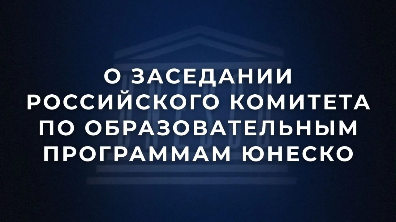 21 апреля в Москве под председательством президента Российского университета дружбы народов имени Патриса Лумумбы В М Филиппова состоялось заседание Российского комитета по образовательным программам ЮНЕСКО В мероприятии приняла участие директор Департамента по многостороннему гуманитарному сотрудничеству и культурным связям МИД России ответственный секретарь Комиссии Российской Федерации по делам ЮНЕСКО Е В Галактионова В своём выступлении она сосредоточилась на образовательной повестке дня принятой в ноябре 2025 года по итогам 43 й сессии Генеральной конференции ЮНЕСКО в городе Самарканд Узбекистан и перспективах взаимодействия с новым руководством Сектора образования Организации Члены Комитета обсудили выполнение Российской Федерацией Марракешских рамок действий по образованию взрослых планы развития сотрудничества кафедр ЮНЕСКО с партнёрами из стран ШОС БРИКС СНГ Африканского союза а также дальнейшие шаги по реализации решений Международной научно практической конференции высокого уровня под эгидой ЮНЕСКО Актуальные проблемы инклюзивного образования в мире контекст политика и практика состоявшаяся в декабре 2025 года в Москве Представители Минобрнауки России Минпросвещения России и Росстата сфокусировали своё внимание на проблематике достижения Российской Федерацией показателей ЦУР 4 Образование 2030 Состоялось награждение В М Филиппова нагрудной медалью Министерства иностранных дел Российской Федерации За содействие в укреплении мира