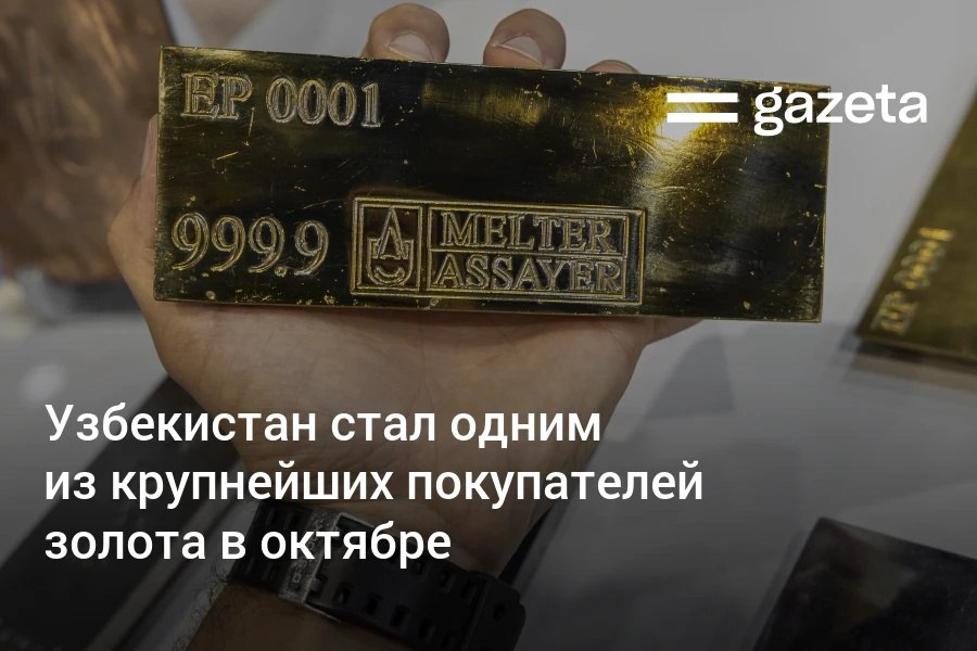 Узбекистан в октябре нарастил золотые резервы на 9 тонн Центральный банк страны стал одним из крупнейших покупателей этого драгоценного металла в мире www gazeta uz ru 2025 12 03 gold Telegram Instagram YouTube