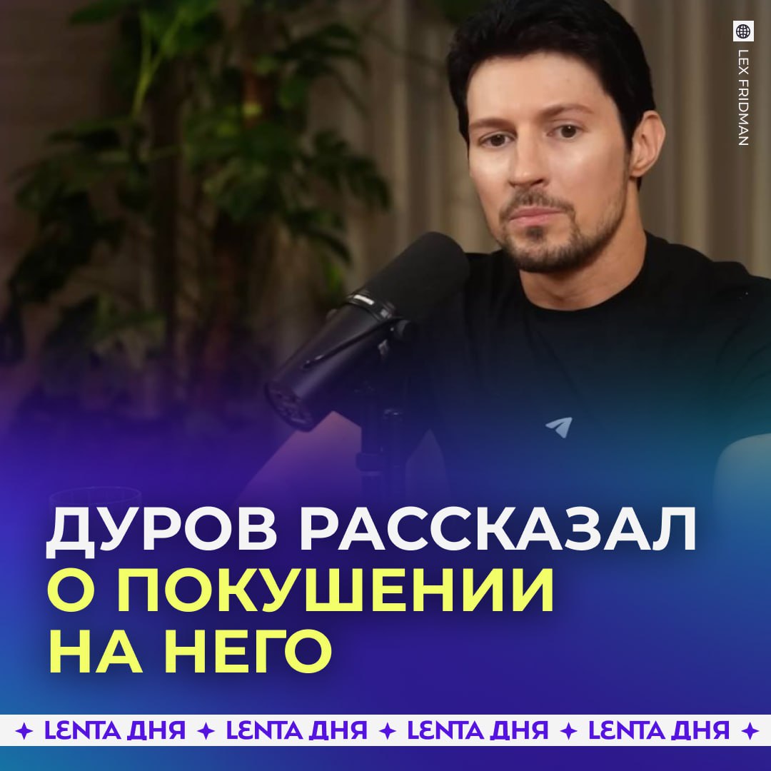 Павел Дуров заявил что его пытались отравить В интервью журналисту Лексу Фридману основатель Telegram рассказал что это случилось в 2018 году Тогда Дуров приехал домой в арендованный таунхаус и обратил внимание на странного соседа который что то оставил у входной двери Через час предприниматель почувствовал себя плохо Я почувствовал боль по всему телу Я пытался встать и пойти в ванную Но пока я шёл туда я ощутил что моё тело стало отказывать Думал это конец Ничего не видел не мог дышать всё болело Дуров очнулся на полу только на следующий день и не мог встать из за слабости По его словам по всему телу у него лопнули сосуды и ещё две недели он не мог ходить Подпишись на Ленту дня MAX ТГ Участвуй в розыгрыше