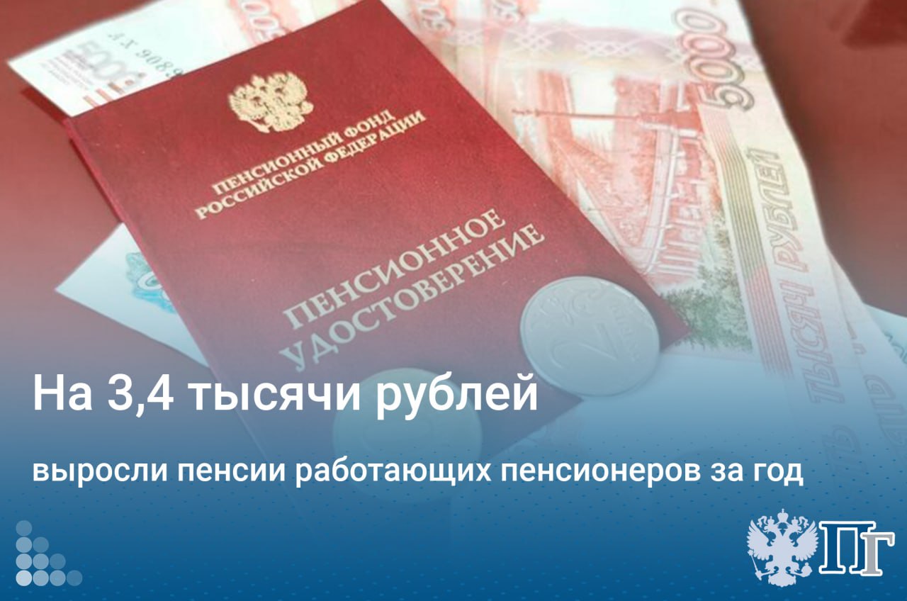 Пенсии работающих пенсионеров за год выросли на 3,4 тысячи рублей. Данные Социального фонда свидетельствуют, что пенсии работающих пенсионеров растут быстрее, чем у неработающих.   Как уточняется, средний размер пенсии для пенсионеров, состоящих на учете Социального фонда России, в июне 2025 года составил 23 454 рубля.    Подписаться на «Парламентскую газету»