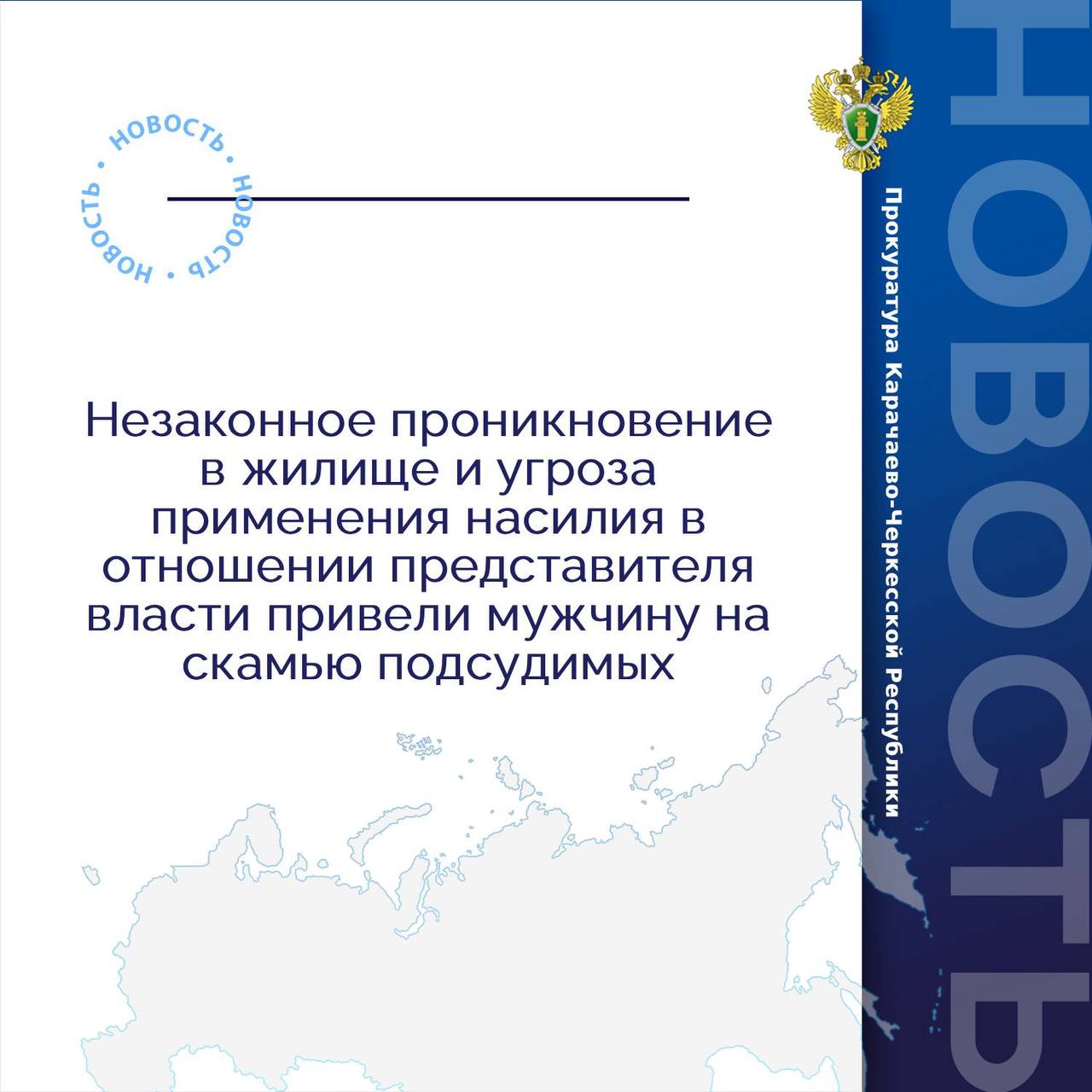 Адыге-Хабльская межрайонная прокуратура утвердила обвинительное заключение по уголовному делу в отношении 47-летнего уроженца Республики Дагестан. Он обвиняется по ч.1 ст.139 УК РФ  нарушение неприкосновенности жилища , ч.1 ст.318 УК РФ  угроза применения  насилия в отношении представителя власти , ст.319 УК РФ  оскорбление представителя власти .    По версии следствия, обвиняемый 17 июля 2025 года  около 18 часов самовольно проник в домовладение своей бывшей супруги с целью распития спиртных напитков. Обнаружив признаки взлома ворот и присутствие постороннего, женщина обратилась в дежурную часть МО МВД России «Адыге-Хабльский» с сообщением о незаконном проникновении в жилище. По прибытии на место происшествия следователь, представившись и предъявив служебное удостоверение, сообщил гражданину о необходимости проезда в отдел полиции для получения объяснений в связи с произошедшим инцидентом.   Игнорируя законные требования полицейского, обвиняемый оскорбительно высказался в адрес представителя власти и, взяв в руки стеклянную бутылку с жидкостью, попытался нанести ему удар. Преступные действия фигуранта дела были пресечены сотрудником полиции.   Уголовное дело направлено в Адыге-Хабльский районный суд для рассмотрения по существу.