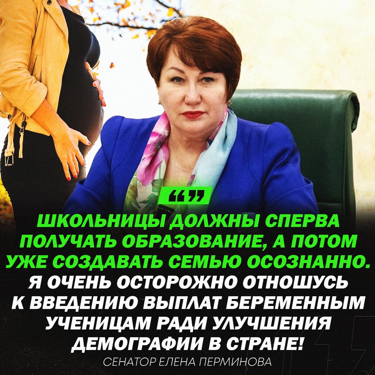 «Школьницы должны учиться, а не рожать детей» — заявили в Совфеде!  Сенатор Елена Перминова раскритиковала введение выплат беременным школьницам по 100 тысяч рублей ради повышения рождаемости в России.     — она права на 100%   — ерунду говорит    Рифмы и Морген