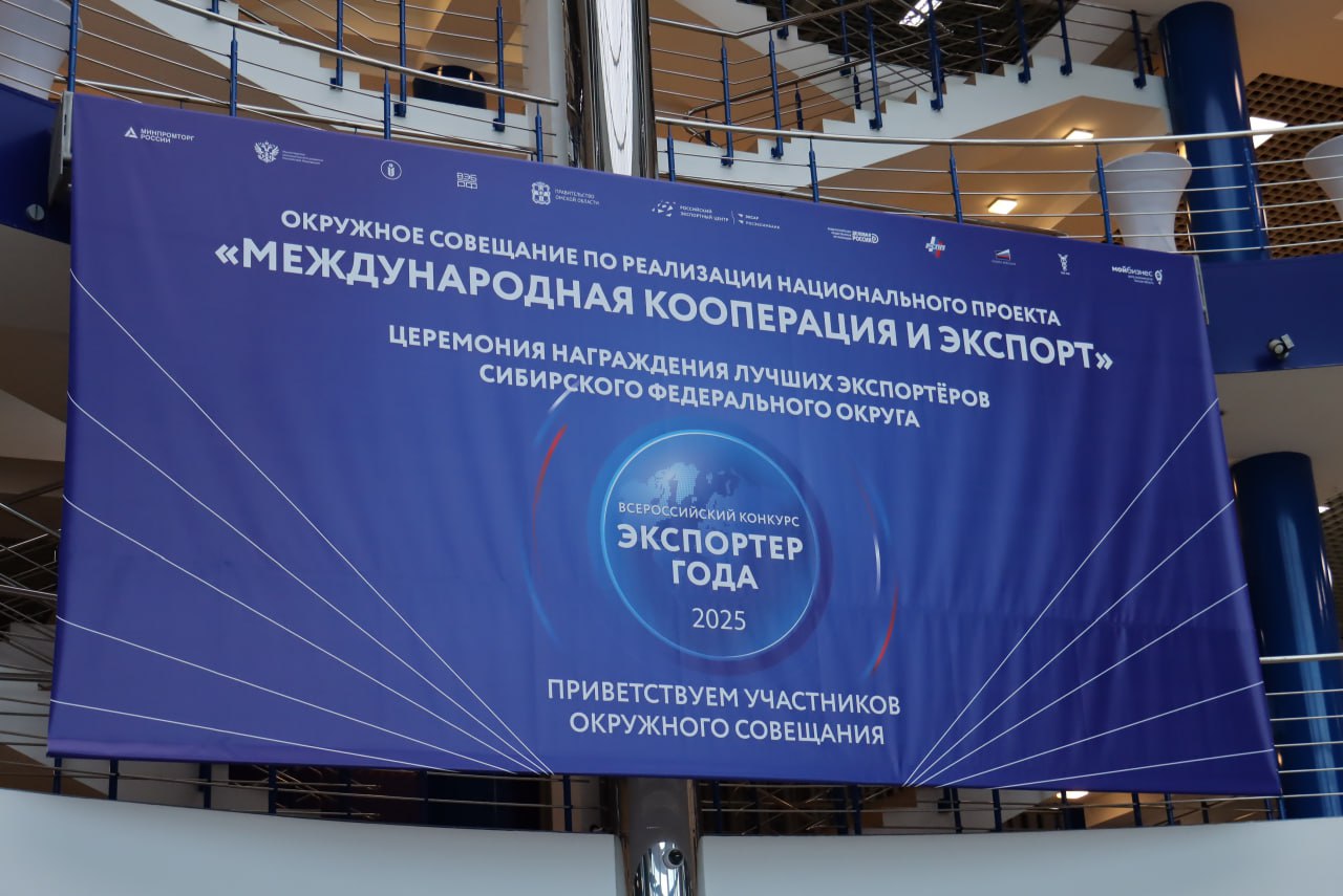 Омск принял окружное совещание по реализации национального проекта «Международная кооперация и экспорт» в регионах СФО.   Обсудили задачи, стоящие перед нами, и меры поддержки для экспортеров. Особое внимание уделили федеральным проектам: «Промышленный экспорт», «Экспорт продукции АПК», «Системные меры развития международной кооперации и экспорта» и «Создание зарубежной инфраструктуры».  Рассмотрели новую меру поддержки – субсидии регионам на реализацию экспортных программ, а также обновления в региональном экспортном стандарте 3.0.  Поделился опытом Омской области: мы перезагрузили подходы к ВЭД, разработали ключевые показатели эффективности и годовой план их достижения. Теперь наш Экспортный Совет собирается ежемесячно для контроля реализации программы и достижения КПЭ.  Благодарю коллег из Минпромторга и Минсельхоза России, Российского экспортного центра и регионов СФО за продуктивную работу. Уверен, вместе мы достигнем цели, поставленной Президентом Российской Федерации, по увеличению несырьевого неэнергетического экспорта на 70% к 2030 году.