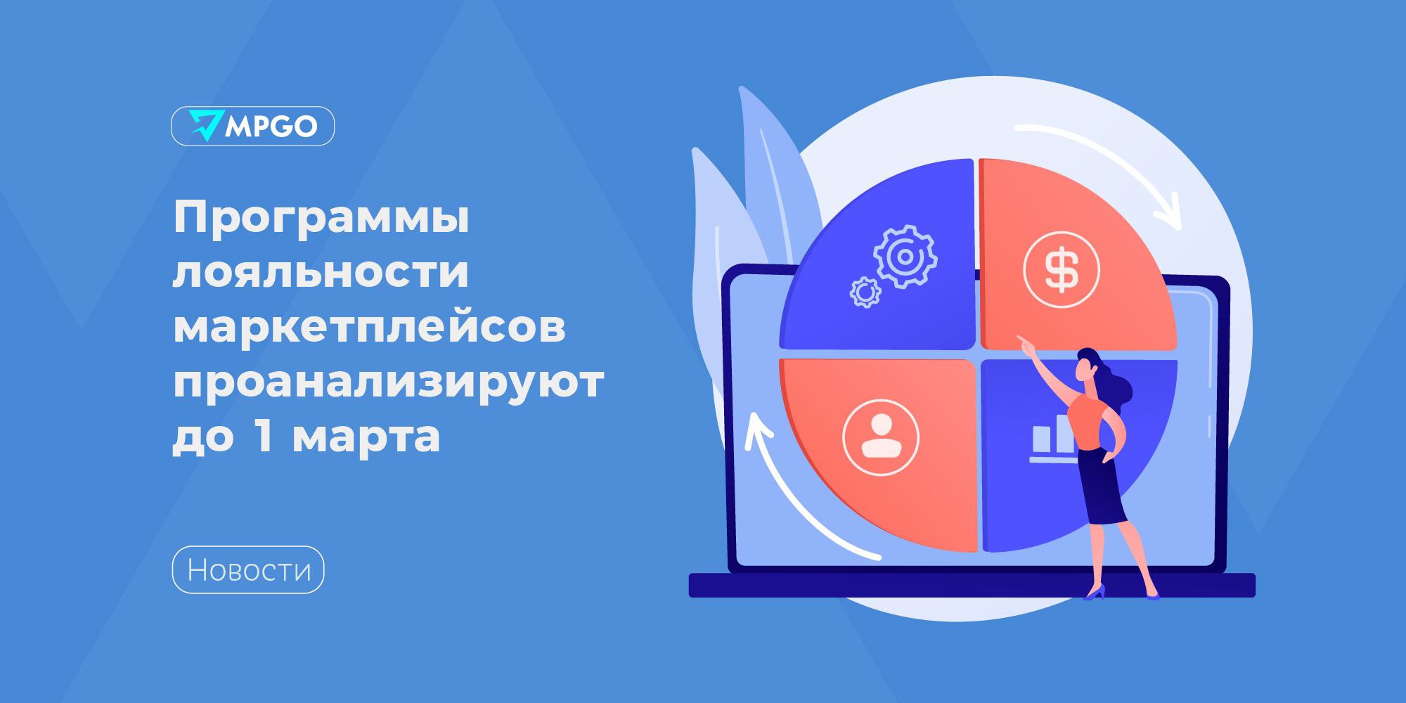 Программы лояльности маркетплейсов проанализируют до 1 марта До 1 марта 2026 года власти РФ проведут анализ программ лояльности и принципов предоставления скидок в экосистемах маркетплейсов банков и торговых сетей С таким предложением в письме к Владимиру Путину обратился замглавы администрации президента руководитель межведомственной рабочей группы по развитию экосистем цифровой экономики и цифровых платформ Максим Орешкин Об этом сообщает ТАСС Цель инициативы выявить недобросовестные практики и устранить дисбалансы в хозяйственной деятельности В обсуждении примут участие Минэкономразвития Центробанк Минпромторг ФАС Роспотребнадзор и другие заинтересованные ведомства а также представители кредитных организаций торговых сетей цифровых платформ и отраслевых ассоциаций Поводом для проверки стал спор между банками и маркетплейсами По итогам анализа сформируют перечень недобросовестных практик и предложат меры для создания справедливых условий конкуренции Индустрия