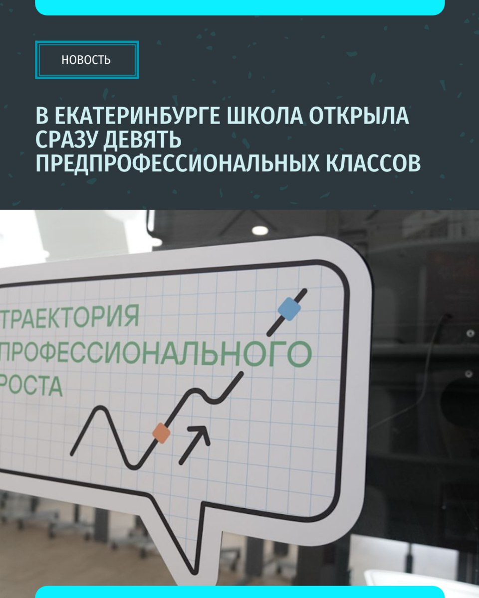 В школе 167 открылись сразу девять предпрофессиональных классов для 210 восьмиклассников Проект реализуется по концепции отложенного трудового договора когда предприятие партнёр сопровождает ученика с самого начала обучения Партнерами выступили ведущие вузы УрФУ УрГЭУ УрГПУ и промышленные гиганты Уральский турбинный завод Уралэлектротяжмаш Также открыты медицинский психолого педагогический классы безопасности предпринимательства и управления Подписывайся на ИА Уральский меридиан