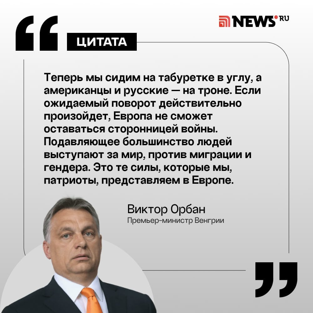 «Сидим на табуретке, а русские на троне»: Орбан указал Европе на ее место.  Премьер-министр Венгрии считает, что Запад стоит на пороге серьезных перемен, которые могут принести президентские выборы в США и усиление патриотических сил в Европе.