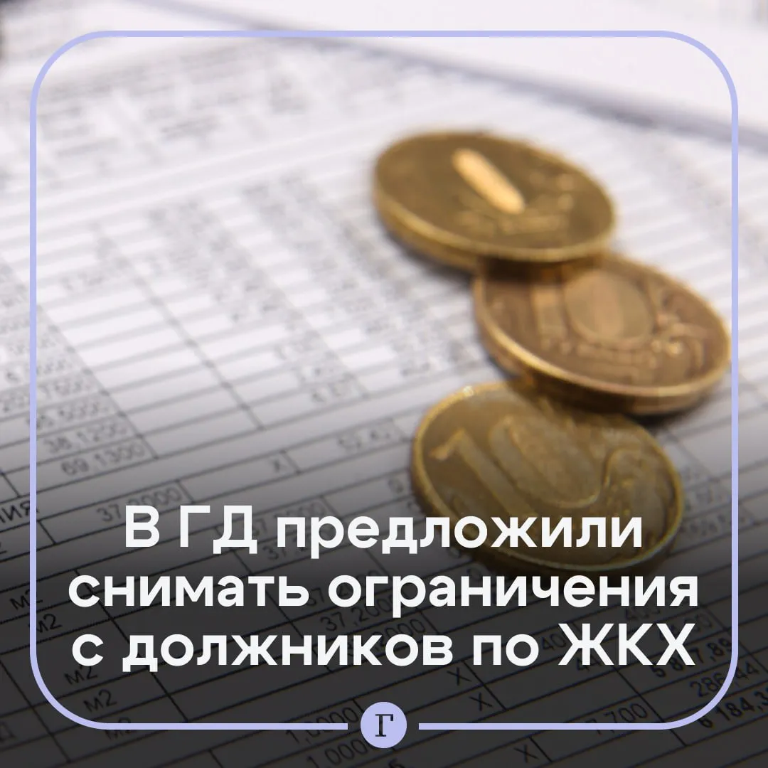 В Госдуме предложили возвращать должникам свет и воду в течение 24 часов Депутат Алексей Куринный и сенатор Айрат Гибатдинов хотят создать сервис для быстрого возобновления коммунальных услуг после погашения задолженности Они направили обращение министру строительства и ЖКХ Иреку Файзуллину есть у Газеты Ru За образец политики взяли сервис ФНС Оперативная помощь при блокировках который снимает налоговые ограничения в течение суток после оплаты Аналога для ЖКХ пока нет По словам Гибатдинова нередко квартиры отключают перед выходными когда дозвониться до электросетей водоканала или горгаза невозможно Бывает и так что жильцов не предупреждают об отключении заранее В итоге люди заплатившие долг полностью продолжают сидеть без света или воды Читайте Газету Ru в MAX