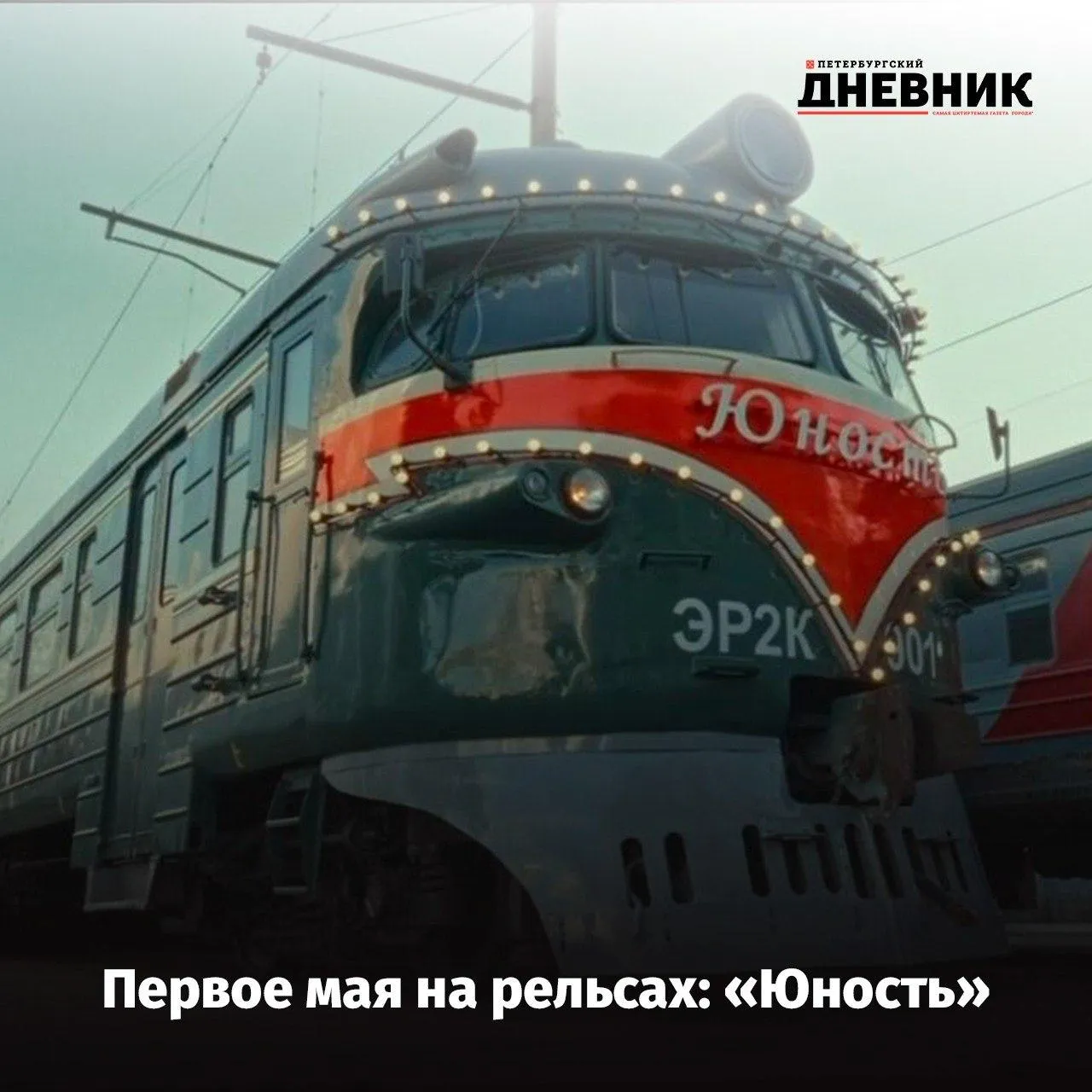 Первомайский рейс в историю От Балтийского вокзала до станции Калище пойдёт электричка Юность За окном мелькает майская зелень а впереди форт Красная Горка и крепостная железная дорога Поездка посвящена акции Вахта Памяти Расписание на 1 мая отправление от Балтийского вокзала в 9 50 прибытие в Калище в 11 40 Обратный рейс в 13 32 в Петербурге состав окажется в 15 25 От станции Лебяжье до форта пассажиров довезут ретроавтобусы Фото СПб Главный Подписаться на Петербургский дневник в МАКС
