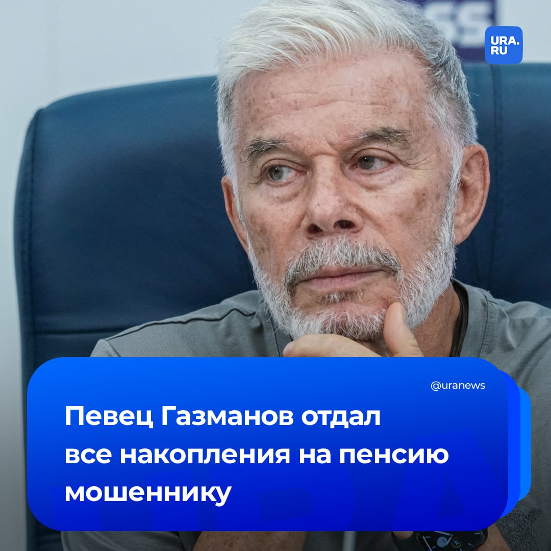 Газманов отдал все накопления на пенсию обвиняемому в мошенничестве Об этом сообщил юрист семьи певца Роман Кузьмин В 2019 году Олег Михайлович выдал займ Саркисяну как и его супруга Марина Анатольевна Особенность в том что это были все деньги которые Олег Михайлович за всю свою жизнь заработал на пенсию уточнил Кузьмин Он добавил что Геворк Саркисян начал входить в круг семьи Газманова в 2016 года Фактически он воспользовался их к нему отношением и получил денежные средства Впоследствии через год от него потребовали деньги вернуть Саркисян заявил что денег нет Он непонятно куда их инвестировал А мы не инвестировали просто дали ему займ заявил юрист После Саркисян ссылался на эпидемию Covid 19 затем на проведение СВО что якобы не позволяет перевести деньги из Штатов где он живет сообщило РИА Новости Газмановы поняли что их обманули и решили обратиться с заявлением в Следком Подписаться на URA RU мы в MAX