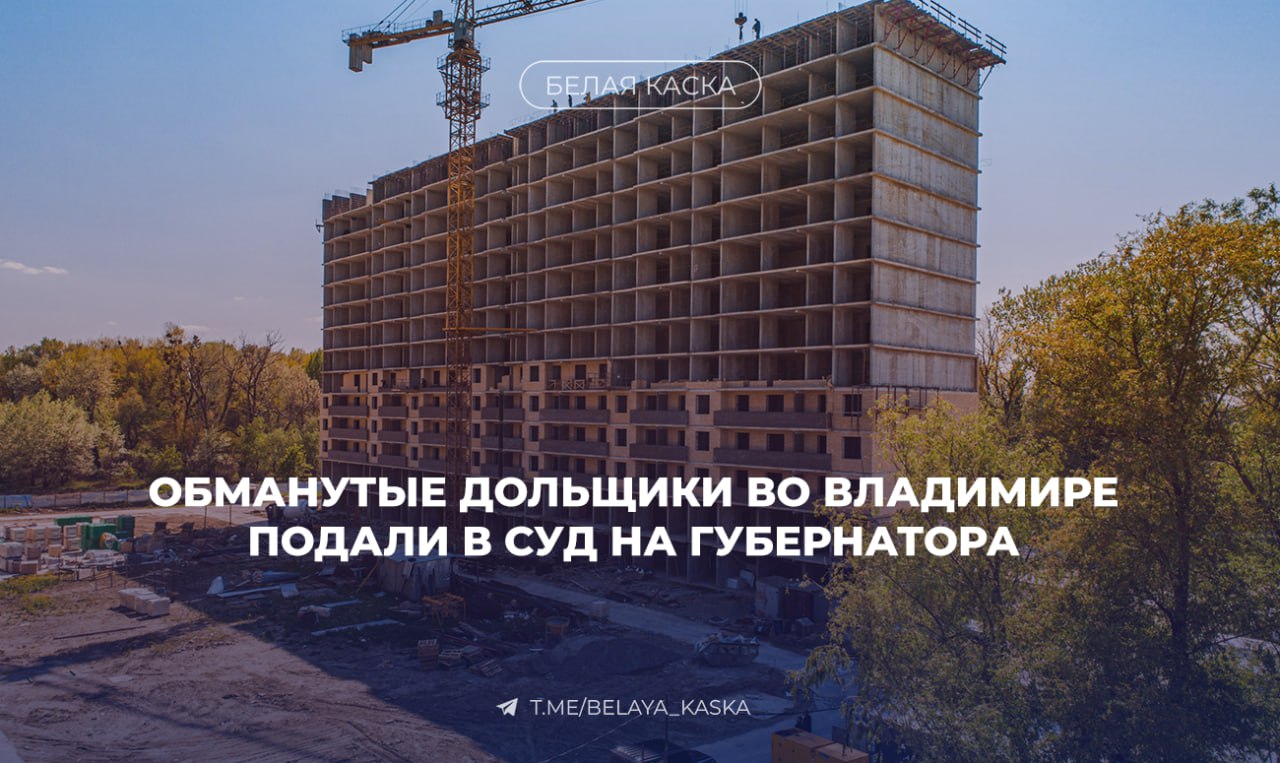Обманутые дольщики во Владимире подали в суд на губернатора Дольщики ЖК «Поколение» во Владимире требуют достройки дома и подали в суд на губернатора Александра Авдеева и региональное правительство. По версии властей, дом готов на 51%. Сам застройщик в процессе банкротства называл цифру 76%. Вместо завершения стройки регион планирует выкупить недострой за 842 млн ₽ и выплатить компенсации — в среднем по 1,7 млн ₽ за квартиру, или 37 741 ₽ за м².