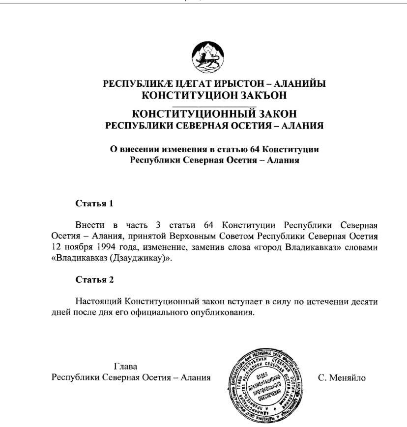 Осетинское название Владикавказа закрепили в Конституции Северной Осетии Глава республики Сергей Меняйло подписал соответствующий закон. Документ появился на официальном портале опубликования правовых актов и уже вступил в силу. «ВКонтакте» и в «Одноклассниках», чтобы быть в курсе самых интересных новостей Кавказа. -канал АиФ – Северный Кавказ