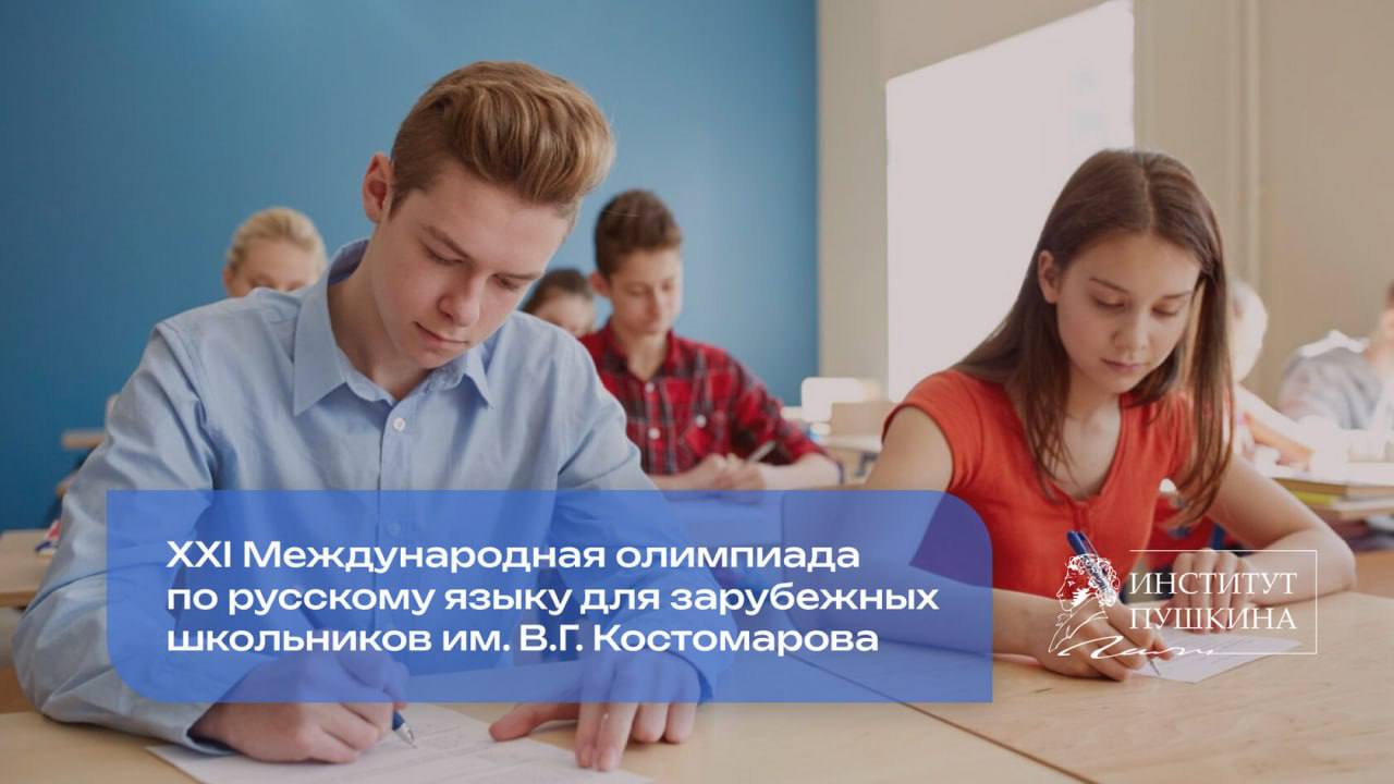 Ученики зарубежных школ не упустите возможность посетить Москву Завершается регистрация на XXI Международную олимпиаду по русскому языку для зарубежных школьников Финалисты будут приглашены на очный этап в Москву который пройдёт в Институте Пушкина с 15 по 21 октября Они смогут погрузиться в языковую среду узнать больше о русской культуре и найти новых друзей со всего мира  Проезд проживание и питание финалистов оплачиваются организаторами олимпиады 1   Победители занявшие первое место получат диплом и право на бесплатное двухнедельное обучение в Институте Пушкина по программам дополнительного образования в течение года с момента получения диплома 2   Победители занявшие второе место получат диплом и право на бесплатное тестирование для подтверждения уровня владения русским языком в течение года 3   Победители занявшие третье место получат диплом и специальные призы   Спешите зарегистрироваться и заполнить анкету до 15 сентября включительно