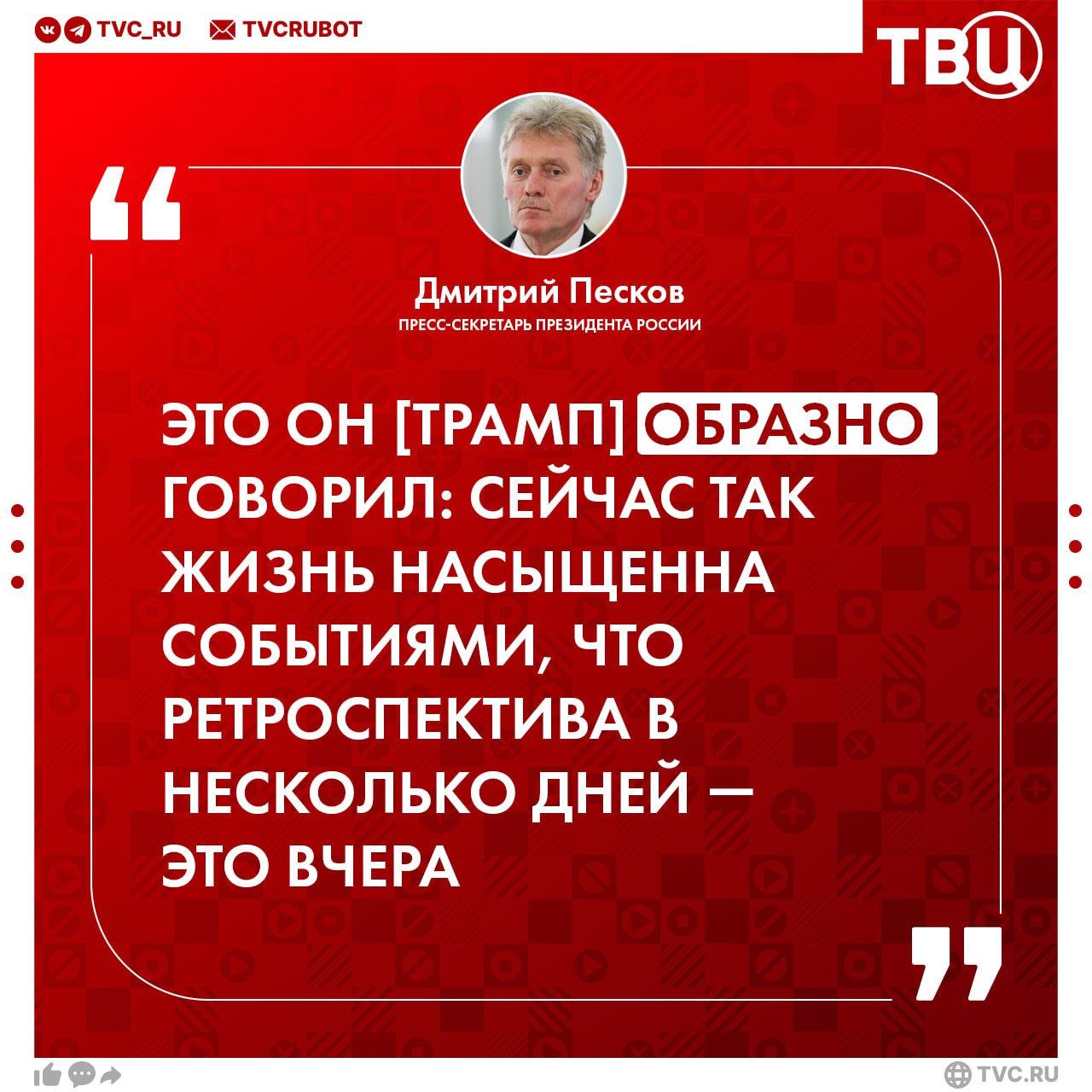 Заявление Трампа о «вчерашнем» разговоре с Владимиром Путиным — образное, отметил Дмитрий Песков По словам пресс-секретаря президента России, сейчас жизнь насыщенна событиями, что «ретроспектива в несколько дней — это вчера».