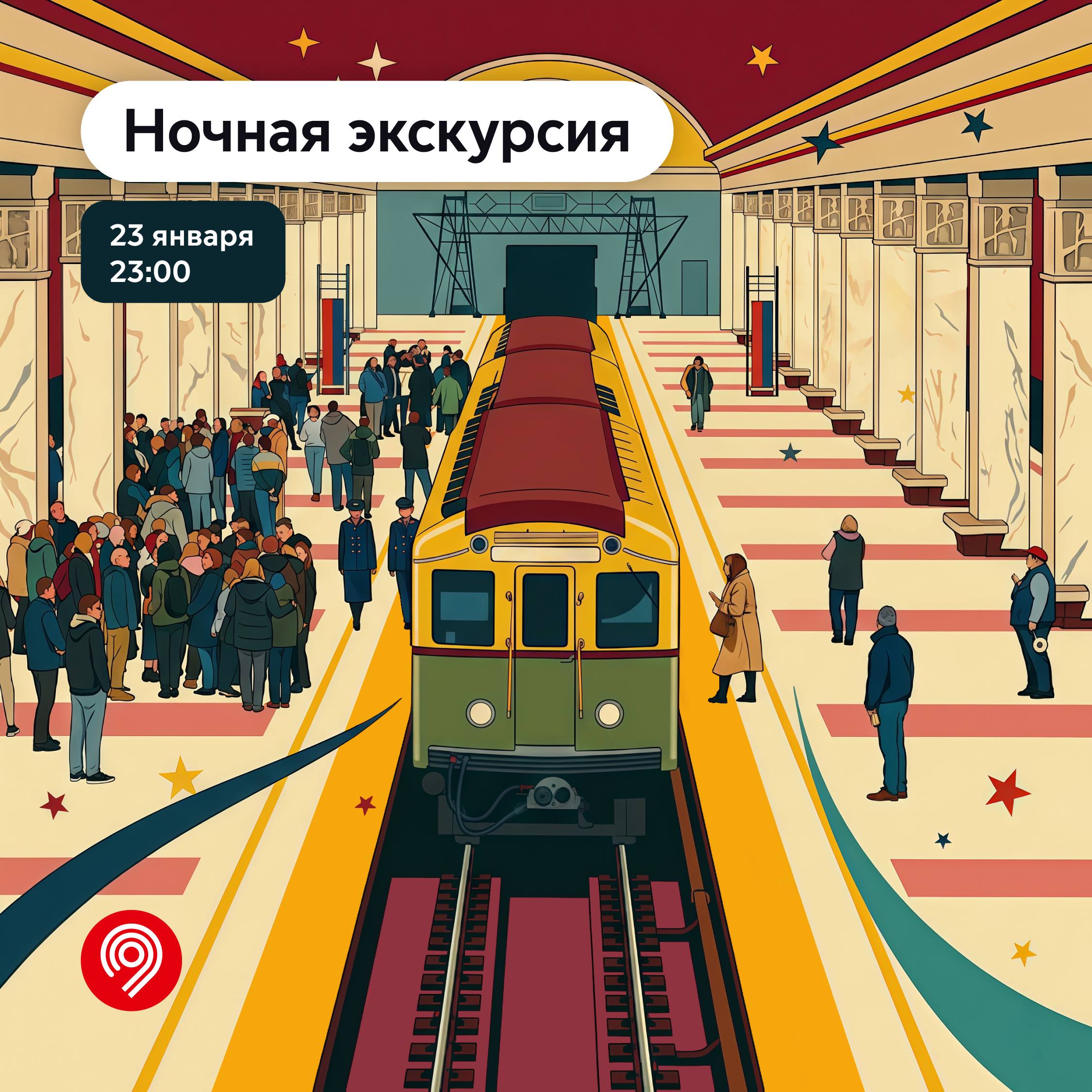 Открываем новый сезон ночных экскурсий в метро Мероприятие пройдет в ночь с 23 на 24 января В рамках проекта Экскурсии в метро участники смогут посетить электродепо Измайлово и узнать как обслуживают поезда увидеть работу метрополитена в ночное время прокатиться на историческом поезде проехать по станциям Арбатско Покровской и Филевской линий сделать короткую остановку на метромосте и насладиться видами ночной Москвы Записаться на экскурсию можно на сайте проекта Количество мест ограничено В рамках проекта Экскурсии в метро пассажирам доступны более 120 познавательных маршрутов например ночные с посещением электродепо В 2025 году экскурсии проекта уже посетили более 6 тыс человек По поручению Мэра Москвы Сергея Собянина мы продолжаем развивать этот проект сообщил Максим Ликсутов Дептранс Москвы в Telegram Дептранс Москвы в MAX Дептранс Москвы в Дзен