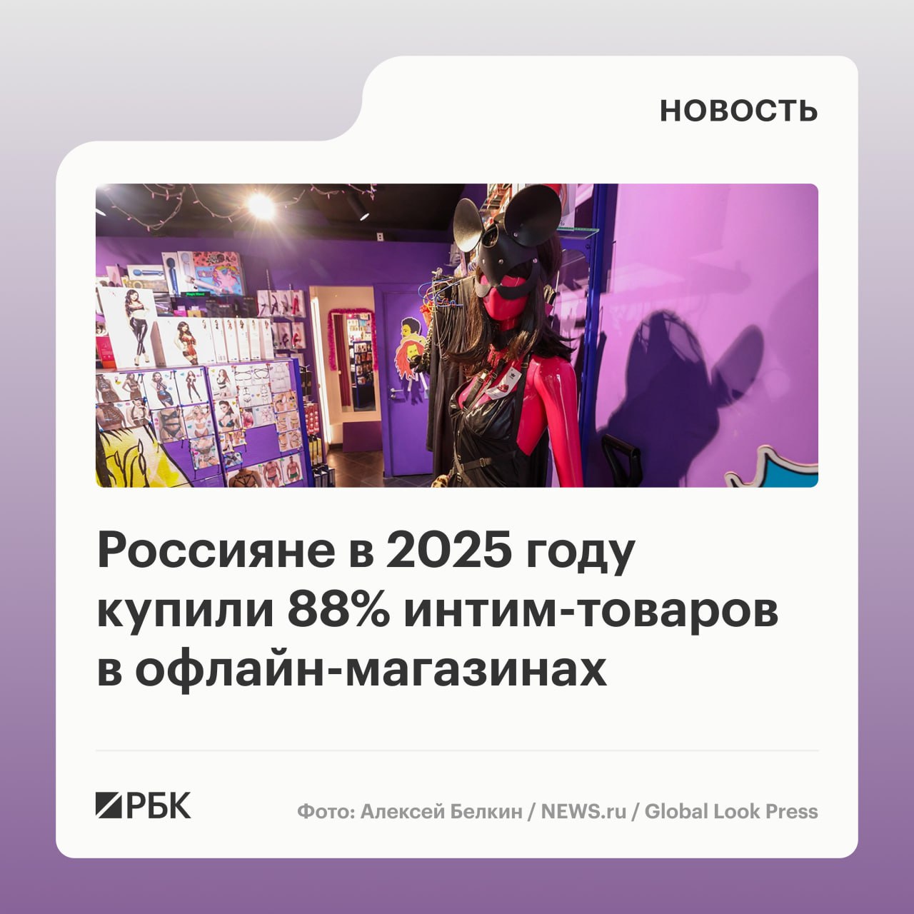 В России 88 покупок интим товаров в 2025 году пришлось на офлайн магазины а 12 на онлайн магазины без учета маркетплейсов Такие выводы сделали в аналитическом проекте T Data на основе обезличенных данных о покупках клиентов Т Банка С результатами ознакомился РБК По данным исследования количество покупок интим товаров в 2025 году снизилось на 34 по сравнению с 2024 годом без учета маркетплейсов Онлайн покупки сократились на 56 при этом средний чек вырос на 14 В офлайне спрос снизился на 29 а средний чек увеличился на 8 70 покупок в категории пришлись на чеки до 3 тыс руб в эту группу входят товары повседневного спроса включая презервативы интимную косметику и лубриканты Число покупок с чеком до 3 тыс руб снизилось на 33 по сравнению с 2024 годом с более высоким чеком на 35 РБК в Telegram и MAX