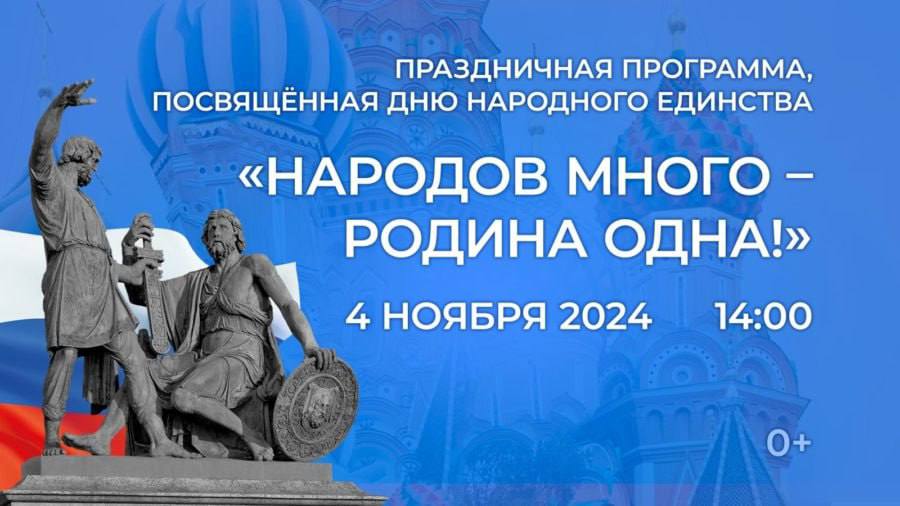 4 ноября в Хабаровске пройдет праздник "Народов много-Родина одна", посвященныЙ Дню народного единства  Участники праздника смогут проявить себя в активностях на разных интерактивных площадках, заработать жетоны и обменять их на блюда русской кухни. Также состоятся розыгрыши призов и флешмобы.  Когда: 4 ноября в 12:00-17:00 Вход свободный Место проведения: набережная стадиона им. Ленина, напротив УКСК  Кстати, Хабаровск