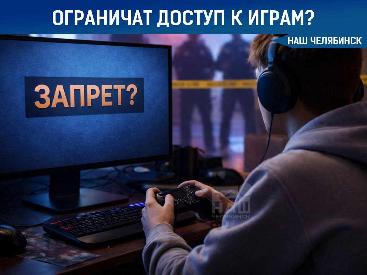 В России обсуждают запрет видеоигр после ЧП в школах Председатель нижней палаты Госдумы Вячеслав Володин запустил опрос о необходимости усилить контроль после ряда инцидентов в школах и колледжах Большинство участников голосования высказались за ужесточение регулирования Пока речь идёт о обсуждении и сборе мнений но тема может перейти в конкретные инициативы и законопроекты Как считаете видеоигры одна из причин жестокости Наш Челябинск новости без лапши Подпишись