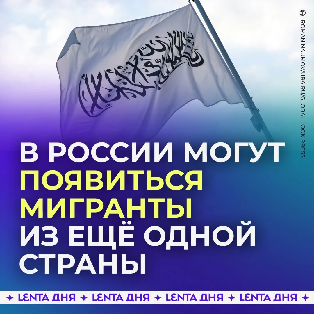 Афганистан хочет отправить мигрантов в Россию Об этом заявил министр торговли По его словам Москва заинтересована в этом Он назвал единственным препятствием для отправки трудовых мигрантов незнание языка Что думаете Подпишись на Ленту дня в МАКС