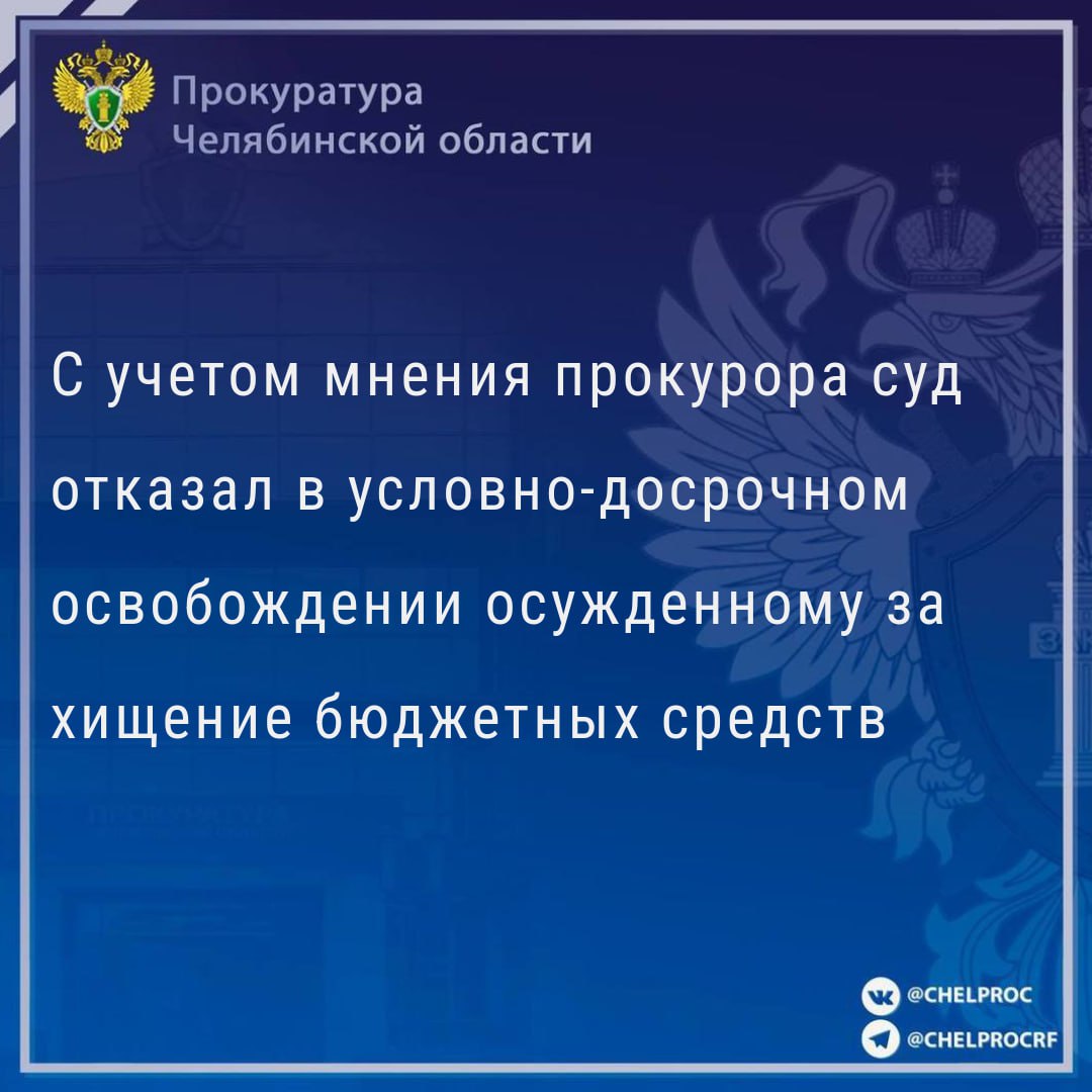 Калининский районный суд г. Челябинска  рассмотрел ходатайство адвоката осужденного об условно-досрочном освобождении.                                                                                                                                                                                                                                                 По приговору Копейского городского суда от 06.10.2022 заместитель генерального директора по капитальному строительству ООО «Строительное транспортное предприятие Союз» осужден по ч. 4 ст. 159 УК РФ к 4 годам лишения свободы с отбыванием в исправительной колонии общего режима за хищение бюджетных денежных средств при выполнении работ при реконструкции лыжного стадиона им. С. И. Ишмуратовой со строительством биатлонного стрельбища.                                                                                                                                                                                                                                                 В пользу потерпевшего - муниципального образования «Златоустовский городской округ» в счет возмещения ущерба взыскано около 39 млн рублей.                                                                                                                                                                                                                                                В суде прокурор полагал, что в период отбывания наказания осужденный на путь исправления не встал, большая часть причиненного ущерба возмещена за счет изъятых в ходе обыска денежных средств.                                                                                                                                                                                                                                                  Несмотря  на поступившее в суд письмо представителя администрации МО «Златоустовский городской округ» о поддержании ходатайства осужденного, прокурор возражал против условно-досрочного освобождения.                                                                                                                                                                                                                                                 С учетом позиции прокурор суд отказал в удовлетворении ходатайства об условно-досрочном освобождении.                                                                                                                                                                                                                                                  Решение не вступило в законную силу.