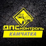 Аватар Телеграм канала: ДПС Контроль - Камчатка