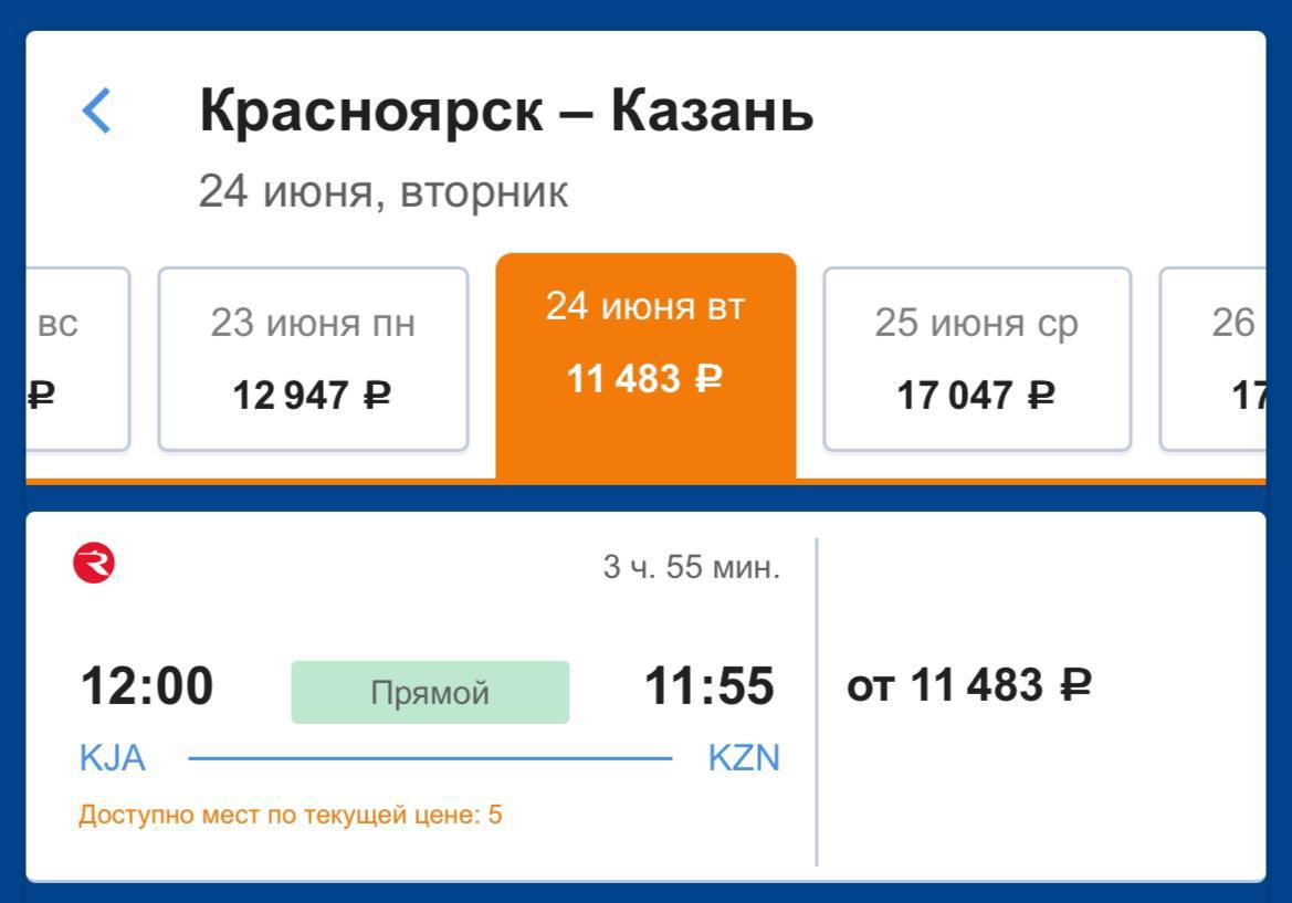 Аэрофлот запустил на лето прямые рейсы Красноярск - Казань. Но в исполнении "России". Но на Airbus A319, а не SuperJet — по вторникам, пятницам и воскресеньям. Дешевле, чем на скрине, билетов в июне нет. Это в одну сторону. Приглашение на Бал