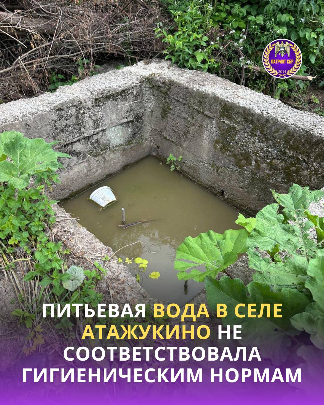 Прокуратура Баксанского района провела проверку по жалобе жителей с.п. Атажукино на некачественное водоснабжение. Было утановлено, что питьевая вода не соответствовала нормам, а каптированный родник был в неудовлетворительном состоянии и не имел ограждения, что приводило к попаданию дождевой воды в водопровод. Прокуратурой внесены представления директору МУП «Чистый район» и возбуждено дело об административном правонарушении. После вмешательства нарушения устранены, проведена дезинфекция и установлены ограждения. Повторные пробы воды показали соответствие нормам.